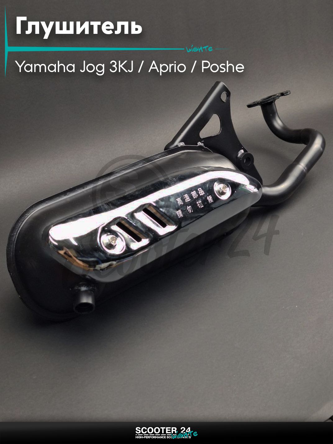Глушитель на скутер (выхлопная труба) Yamaha Jog 3KJ / Aprio / Poshe Ямаха Джог Вино Априо / 3KJ/5BM