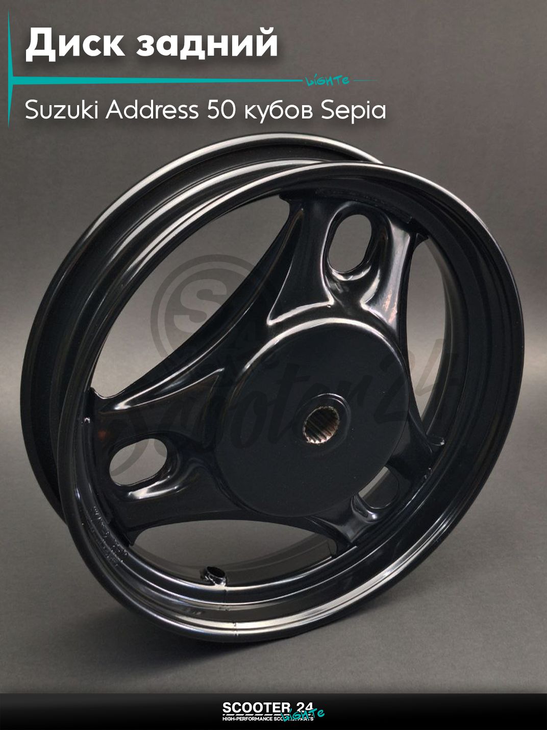 Диск задний (колесо) 10 " дюймов - 2.50 на скутер Suzuki Address 50 кубов Sepia / Сузуки Аддресс / Сепиа ЗЗ AD