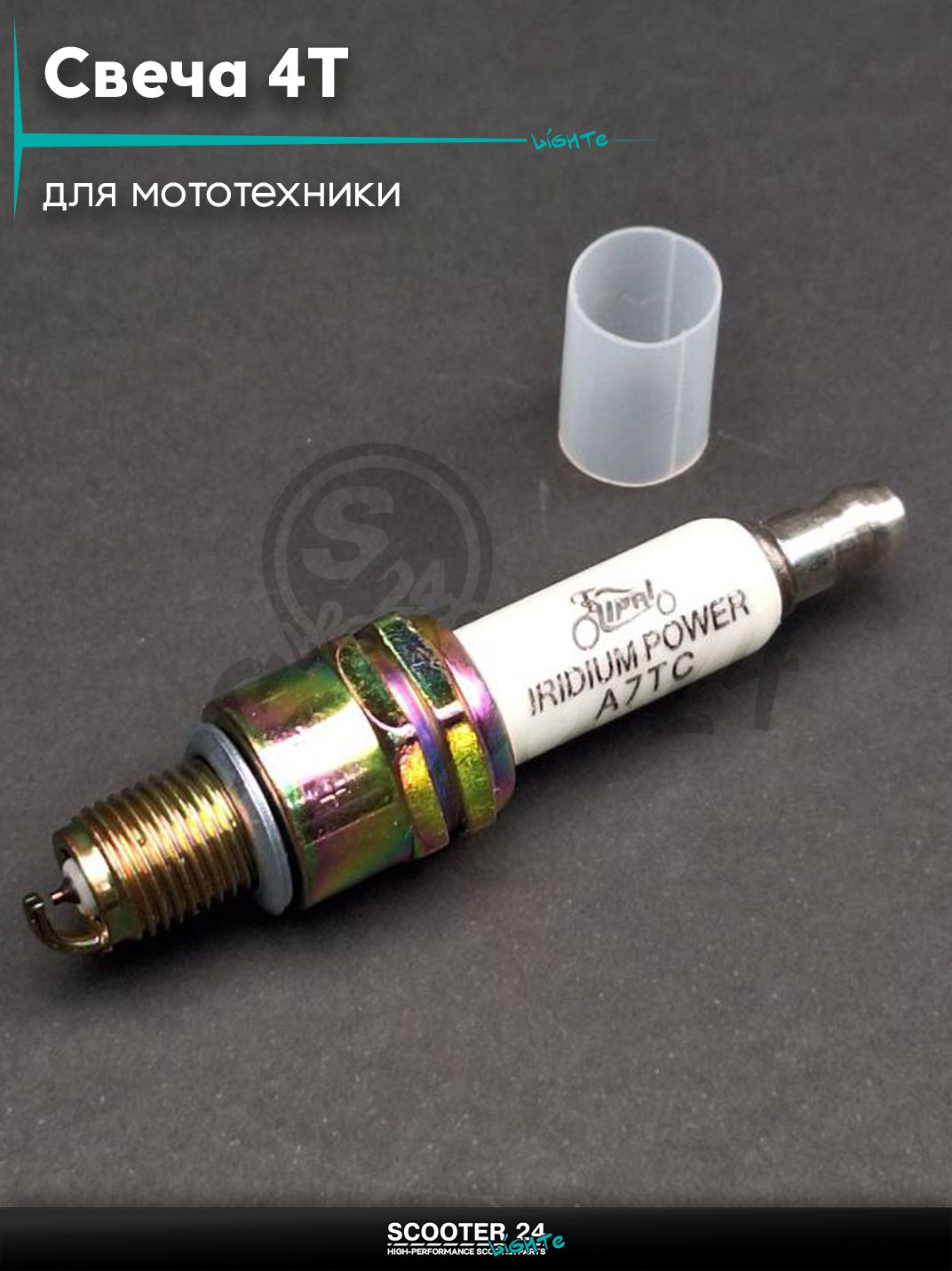 Свеча 4T M10x1.00 L12.7 A7TC иридий "LIPAI" на мотоцикл / мопед и скутер / для мототехники