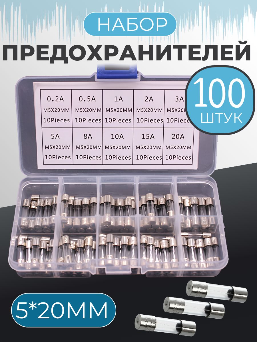 Предохранители5х20мм-100шт.