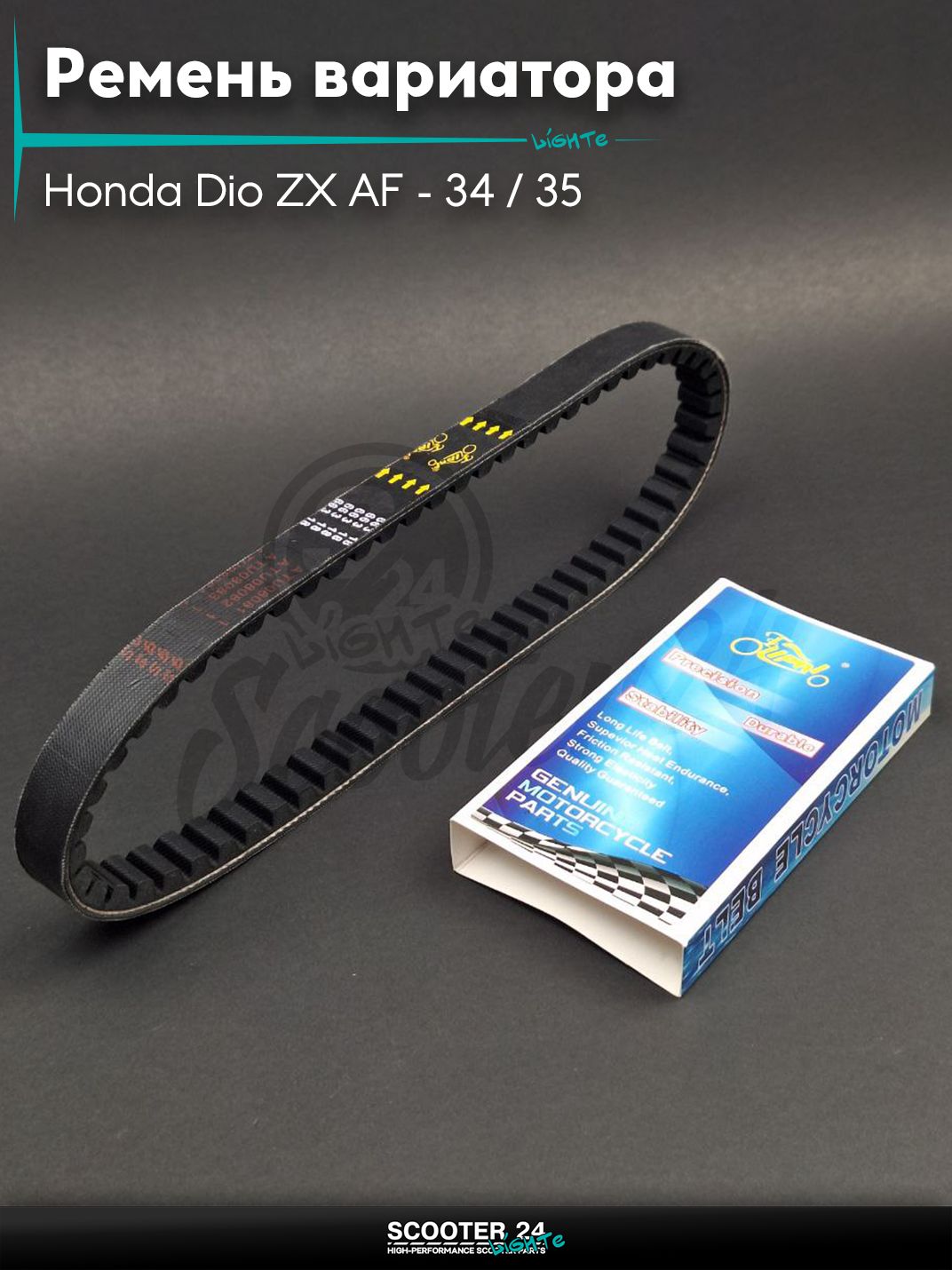 Ремень вариатора 663-18.0 на скутер Honda Dio ZX AF - 34 / 35 / горизонтальный / Хонда Дио АФ ЗХ (под алюминий) "LIPAI"