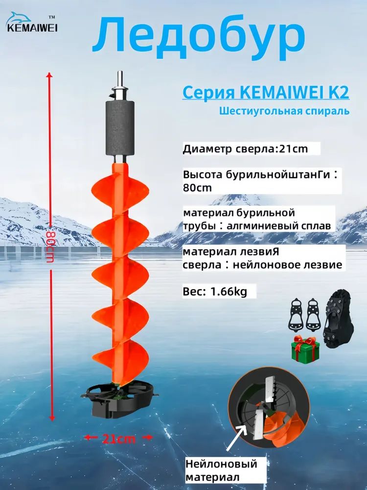 KEMAIWEIЛедобур,диаметр:214мм