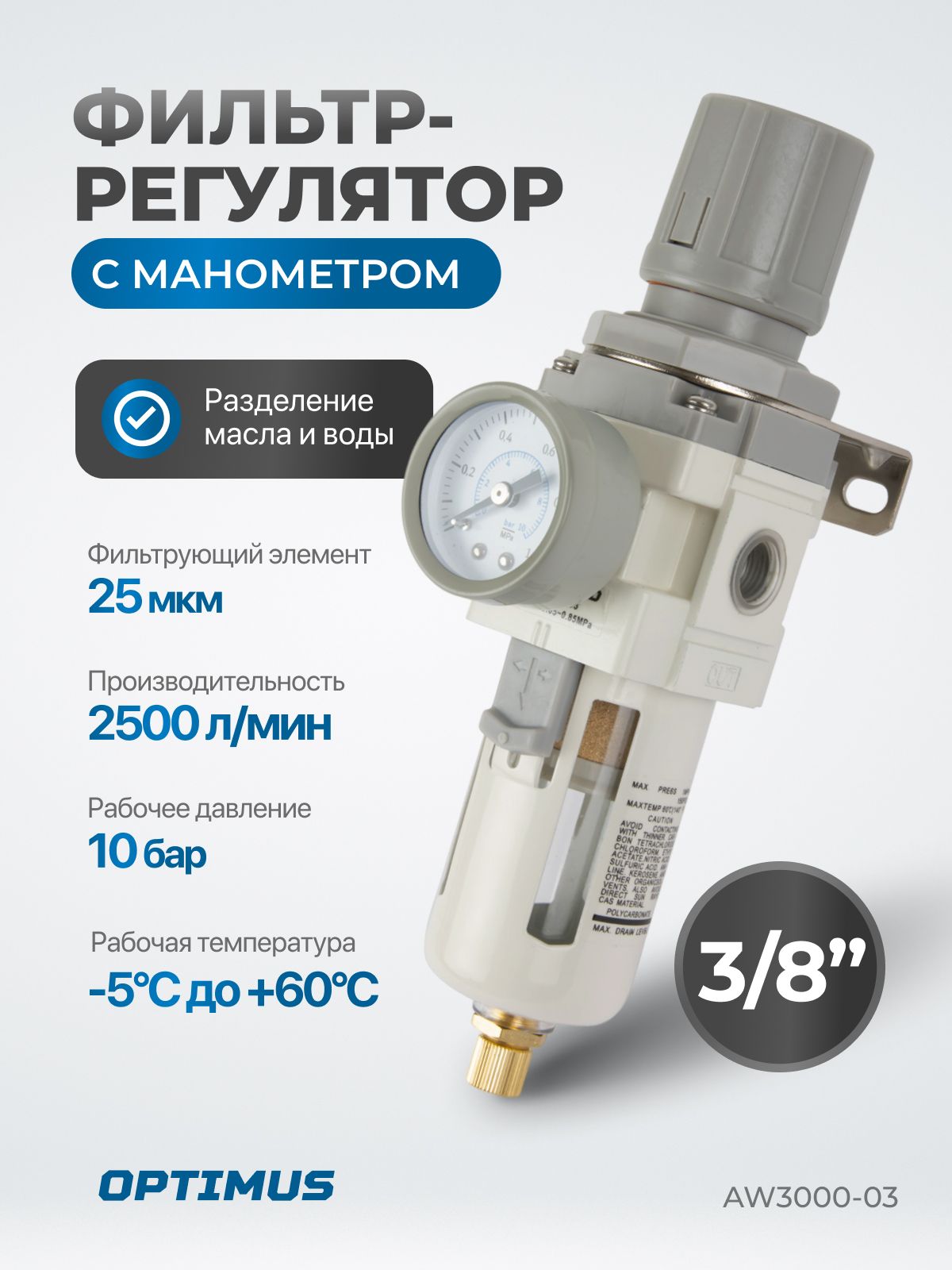 Фильтр-масловлагоотделительсманометромирегуляторомдавления3/8"OPTIMUSHEAVYDUTYAW3000-03