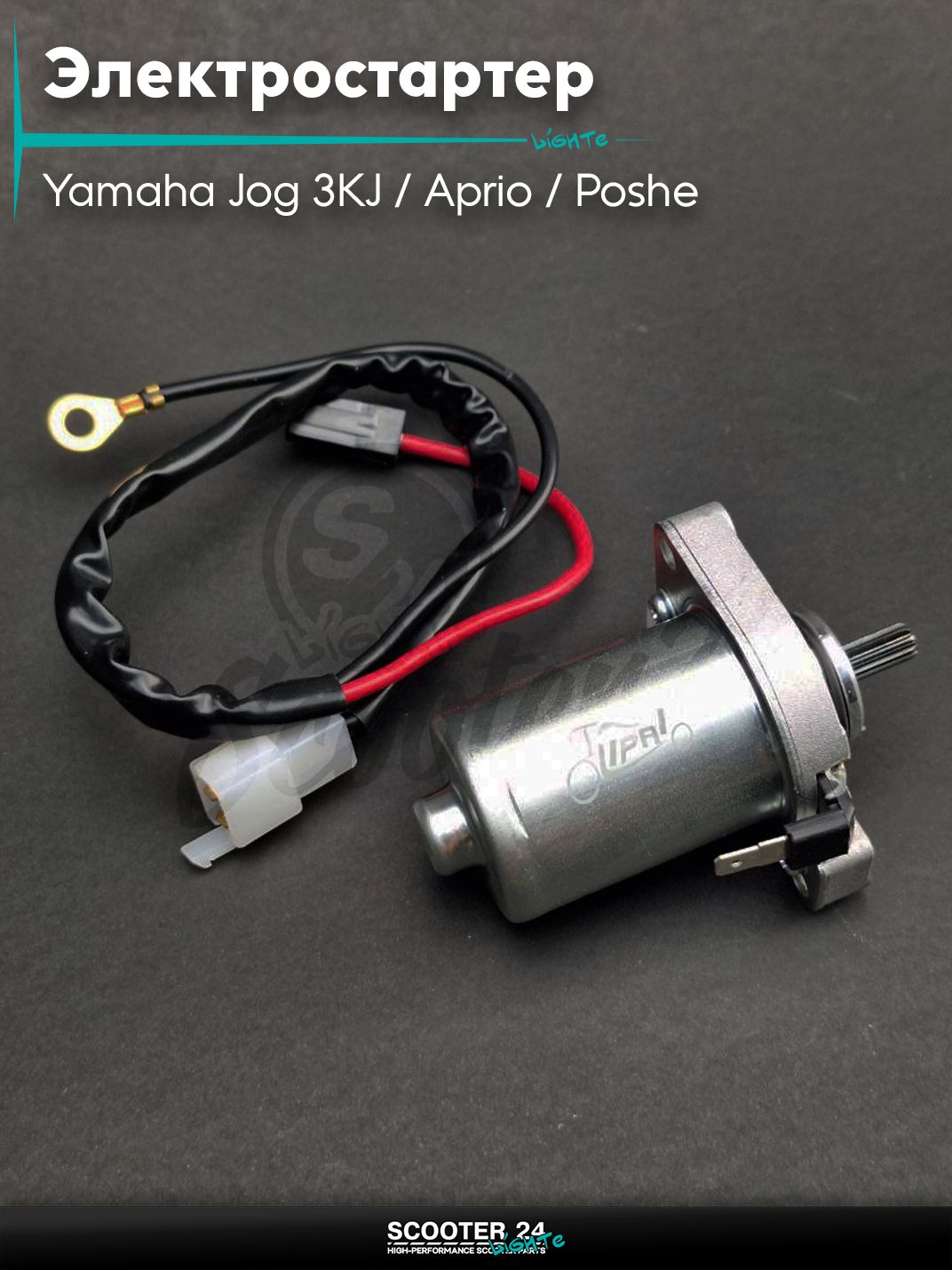 Электростартер на скутер Yamaha Jog 3KJ / Aprio / Poshe Ямаха Джог Вино Априо / "LIPAI"