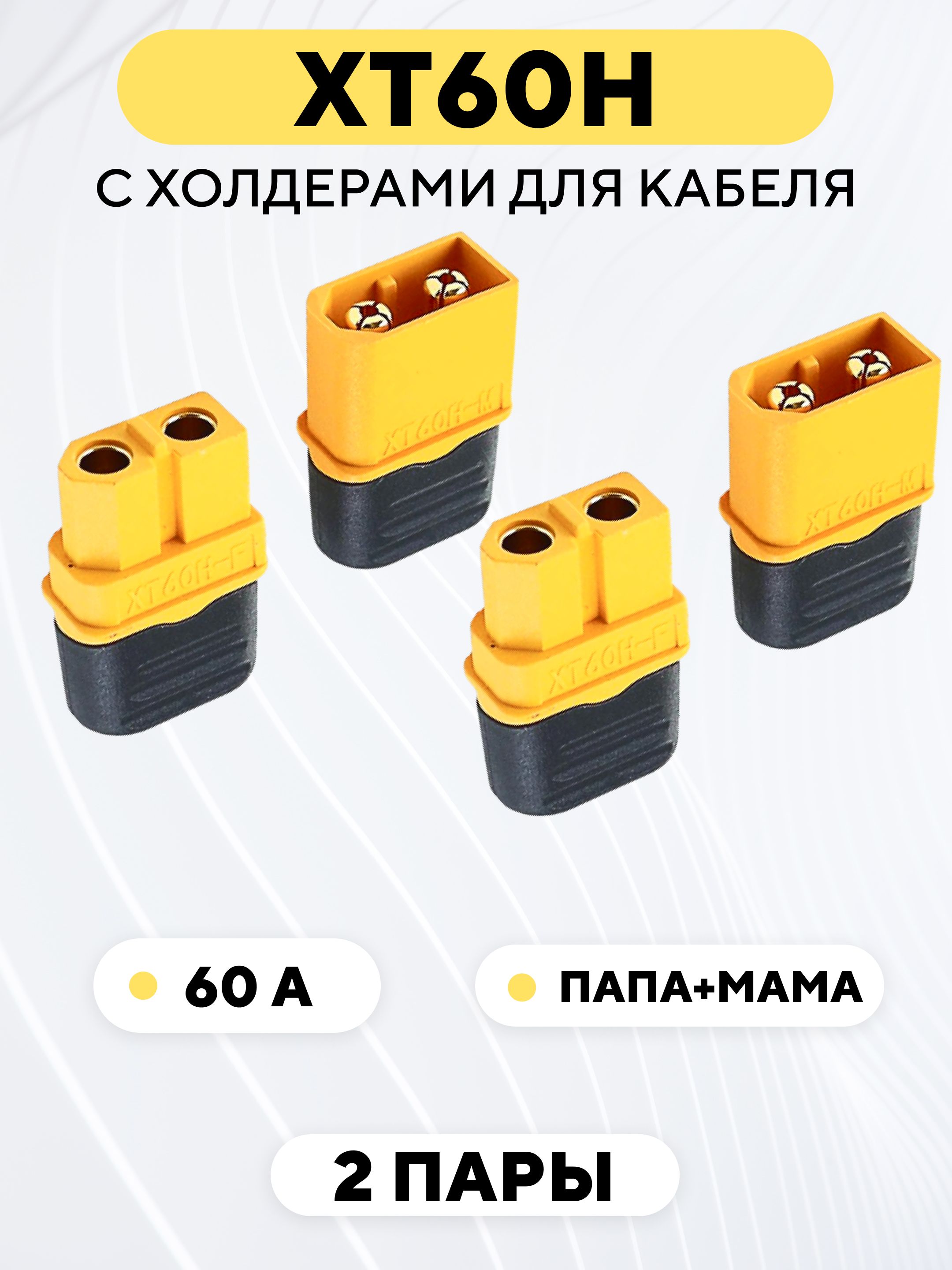 СиловойразъемXT60Hконнекторпитания,штекер+гнездо(M+F,комплект,2пары)