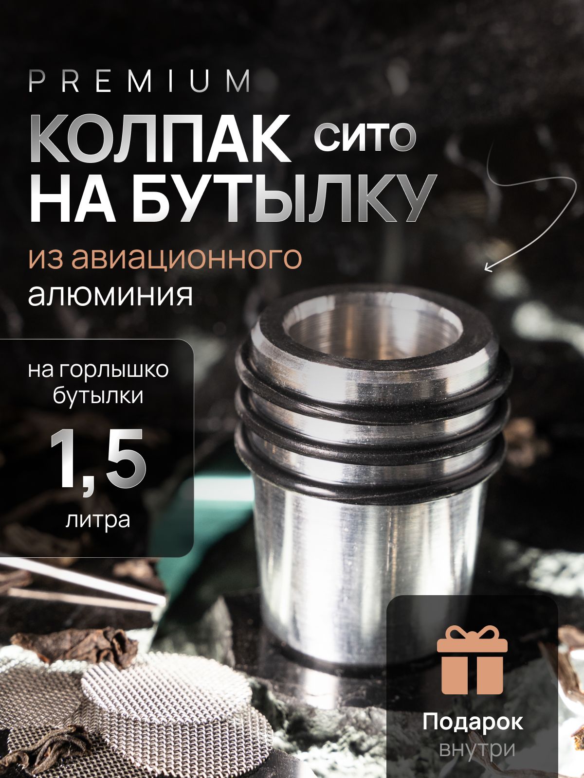 Ситоколпакнабутылк0.5л,1л,1.5л