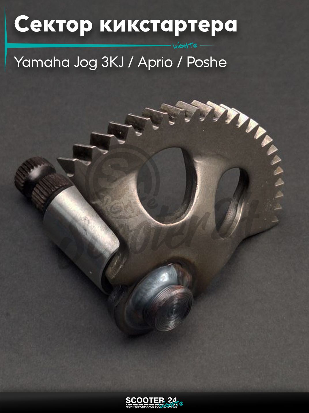 Сектор кикстартера на скутер Yamaha Jog 3KJ / Aprio / Poshe Ямаха Джог Вино Априо / +втулка "LIPAI"