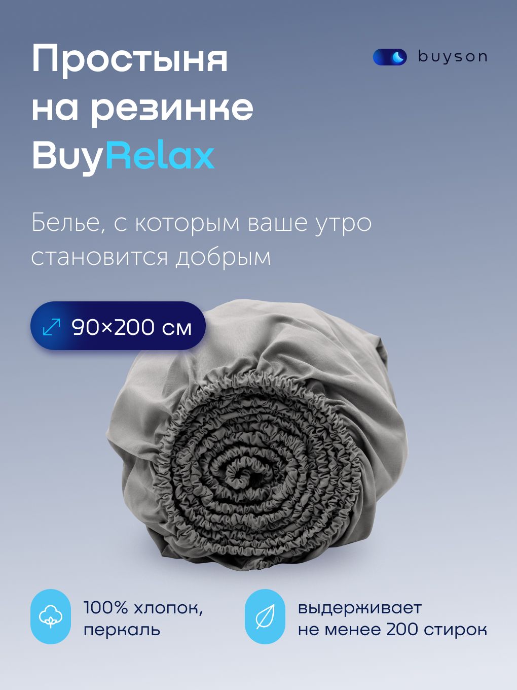 ПростынянарезинкеBuyRelax90х200см,хлопок(перкаль)стальная