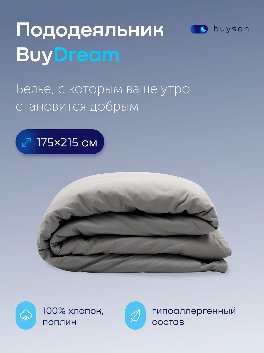 ПододеяльникBuyDream2спальный175x215хлопок(поплин)стальной