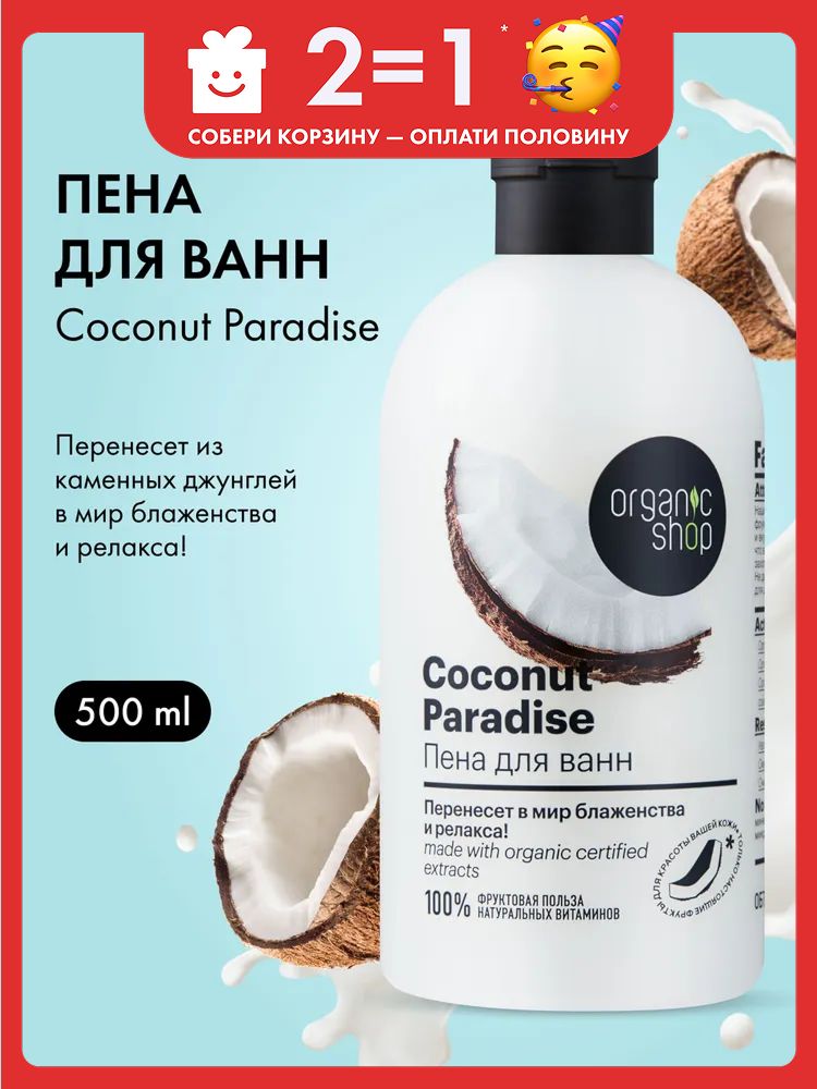 OrganicShopHomemadeCoconutparadiseПенадляваннырасслабляющаяуспокаивающаясароматомкокоса500мл