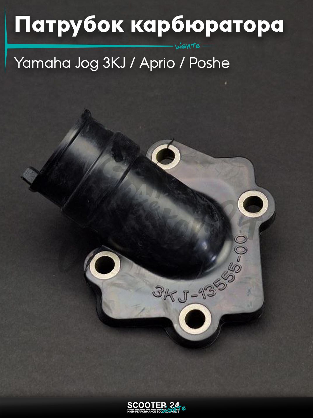 Патрубок карбюратора (коллектор впускной) на скутер Yamaha Jog 3KJ / Aprio / Poshe Ямаха Джог Вино Априо / 3KJ "LIPAI"