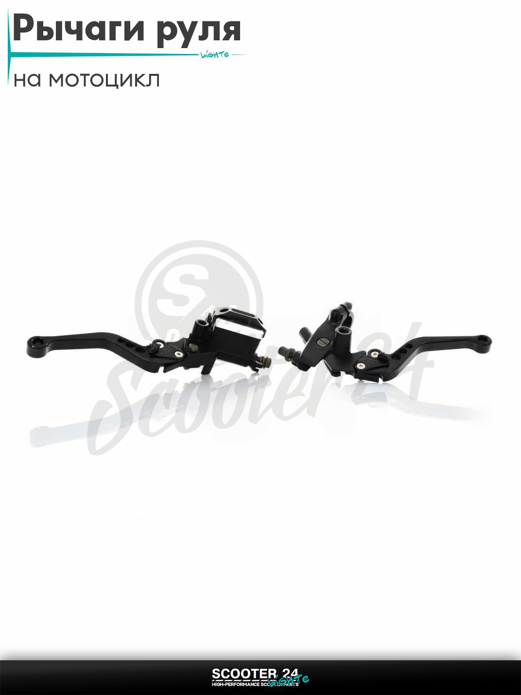 Рычаги руля универсальные + ГТЦ переднего тормоза (BLACK) на мотоцикл / квадроцикл и скутер