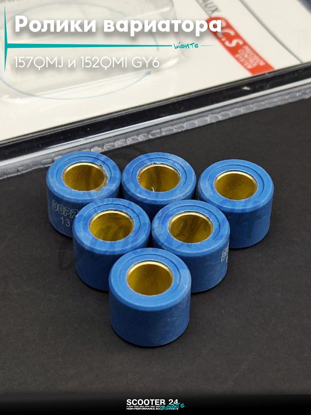 Ролики вариатора на китайский скутер 157QMJ и 152QMI GY6 с двигателем 150 - 180 кубов 18 - 14 13.0 грамм "DOPPLER" (std)
