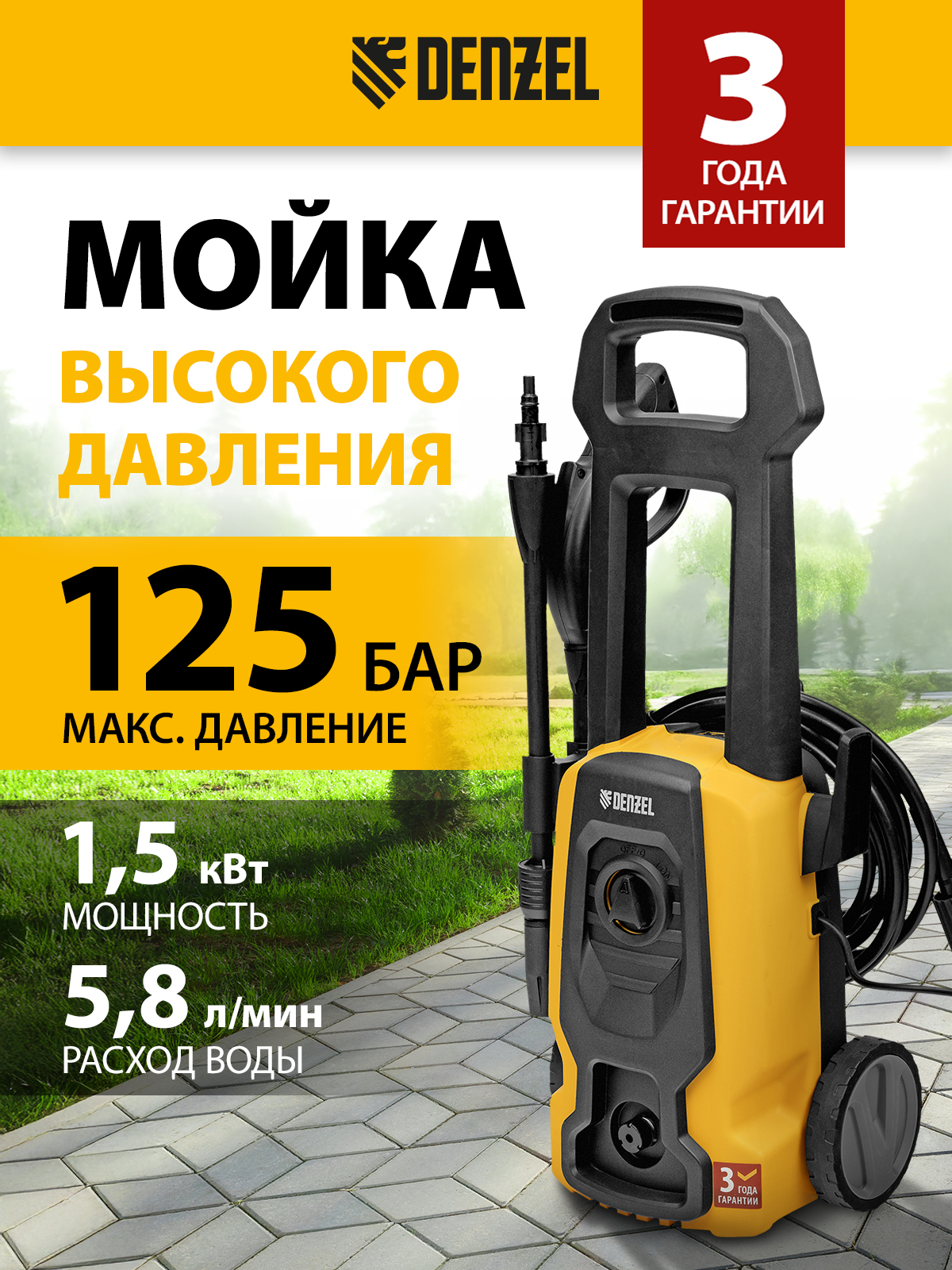 МойкавысокогодавленияDENZEL,R-125,1500Втмощностьи125бармаксимальноедавление,350л/ч,58259