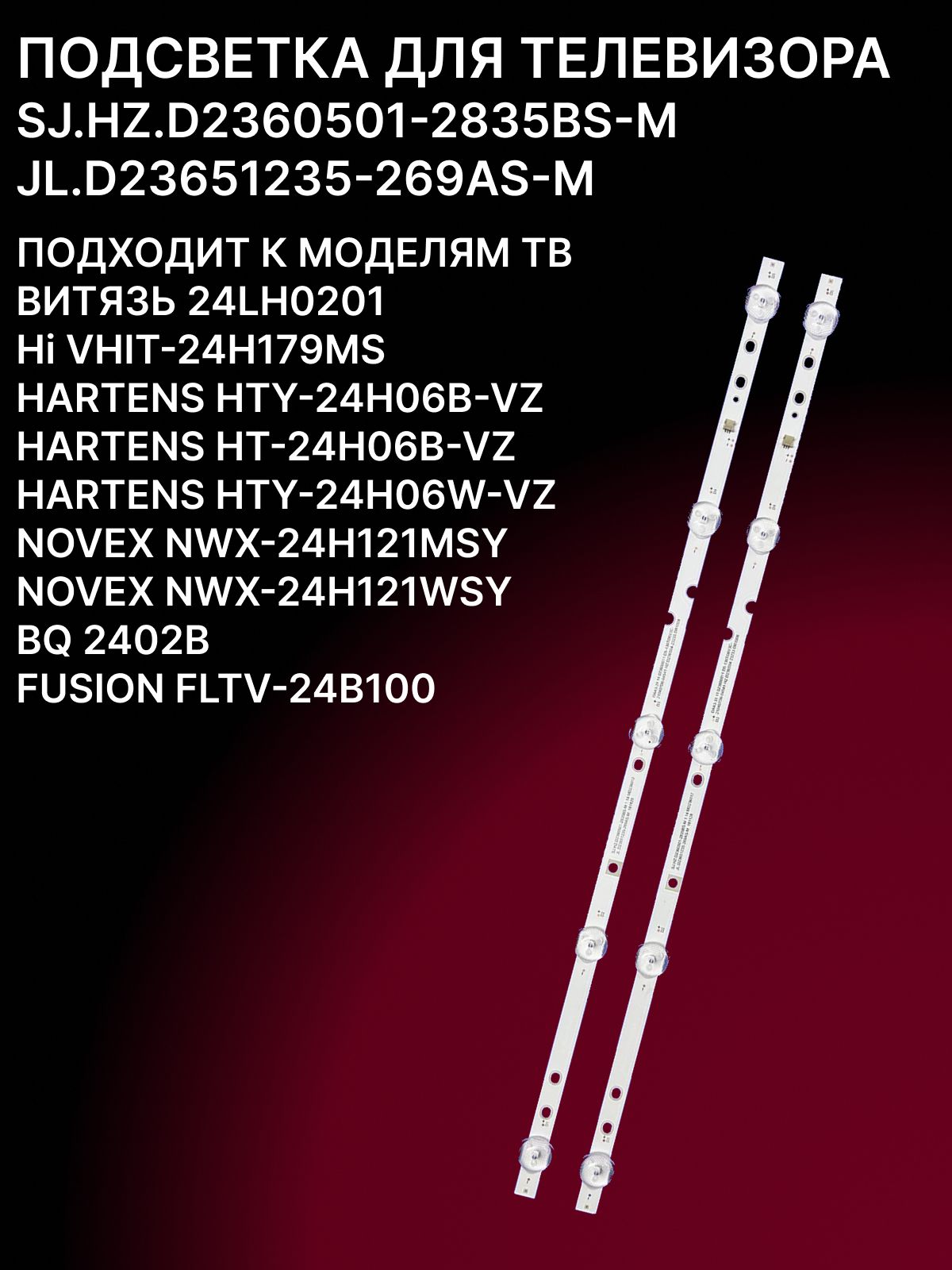 Подсветка SJ.HZ.D2360501-2835BS-M; JL.D23651235-269AS-M для ТВ ВИТЯЗЬ 24LH0201, Hi VHIT 24H179MS, HARTENS HTY 24H06B VZ, NOVEX NWX 24H121MSY, BQ 2402B, FUSION FLTV 24B100 купить