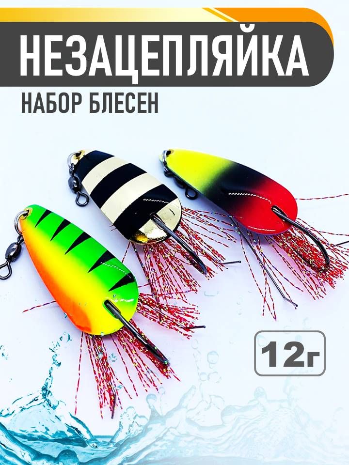Блеснанезацепляйканащукунабор3штпо12гр