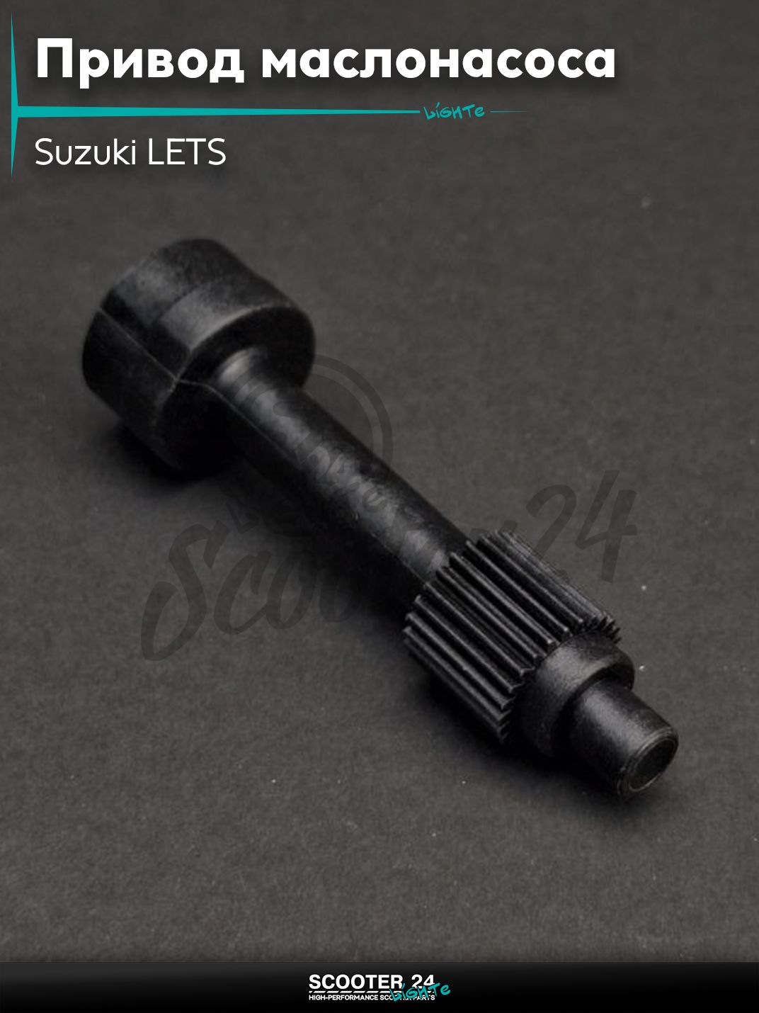 Привод маслонасоса на скутер Suzuki LETS / Сузуки Летс 50-80 кубов "LIPAI"