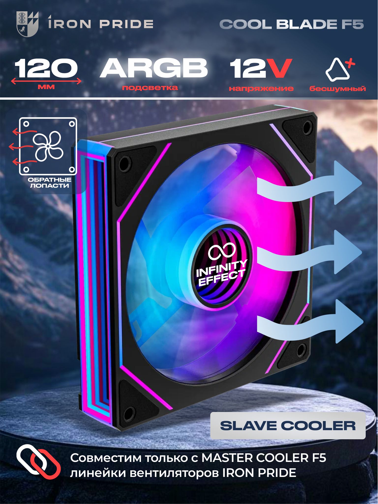 ВентиляторIronPrideCOOLBLADEF5120ммARGB(Обратныелопасти)