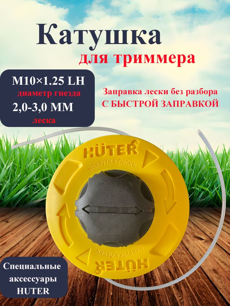 КатушкаслескойHUTEREasyloadподGGTиGETзарядлескибезразбора,вместительныйкорпус,гайкаМ10х1,25