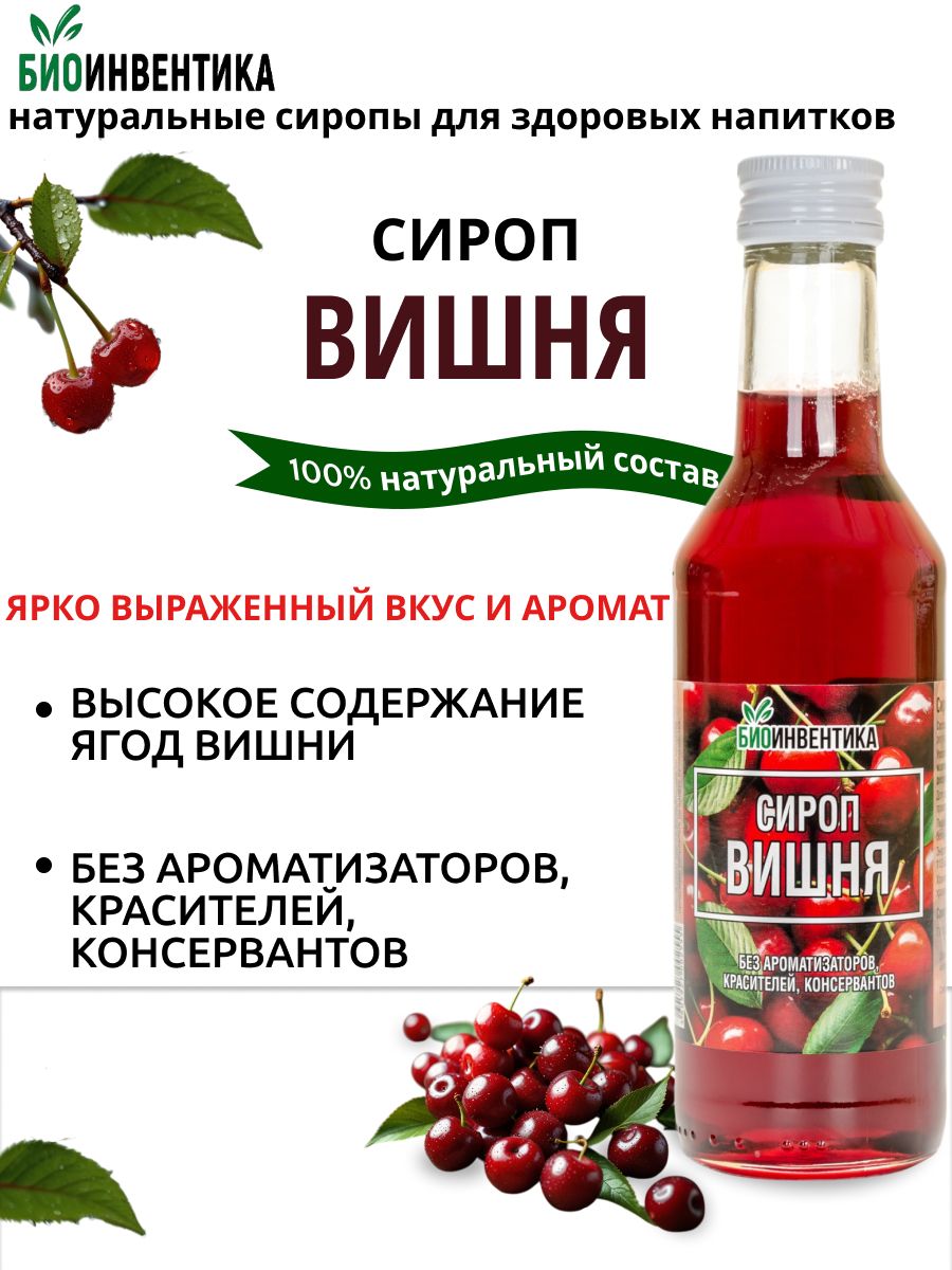 СиропБиоинвентикаВишня,250мл(длякофе,чая,коктейлей,лимонада,морсов,десертов)