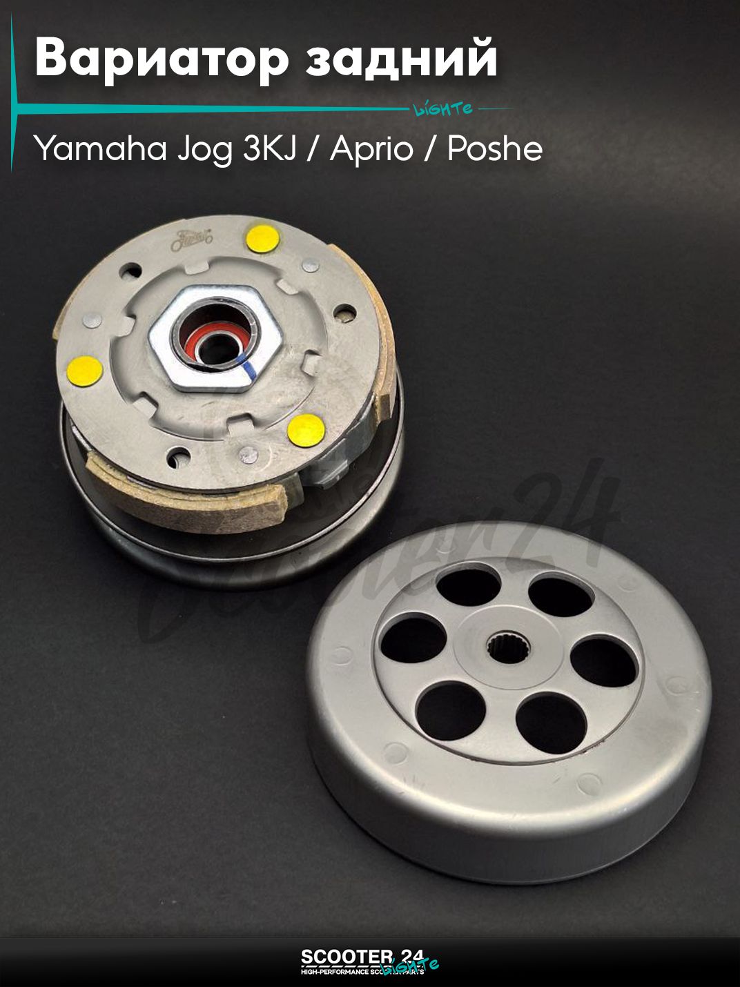 Вариатор задний в сборе (сцепление) на скутер Yamaha Jog 3KJ / Aprio / Poshe Ямаха Джог Вино Априо / 3 колодки "LIPAI"