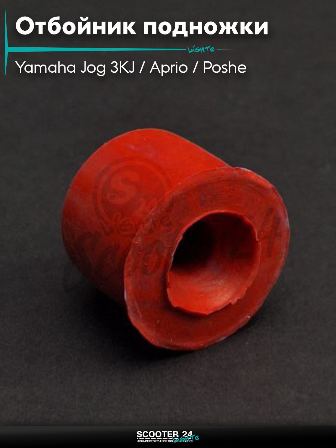 Отбойник центральной подножки на скутер Yamaha Jog 3KJ / Aprio / Poshe Ямаха Джог Вино Априо / , красный "SALO"