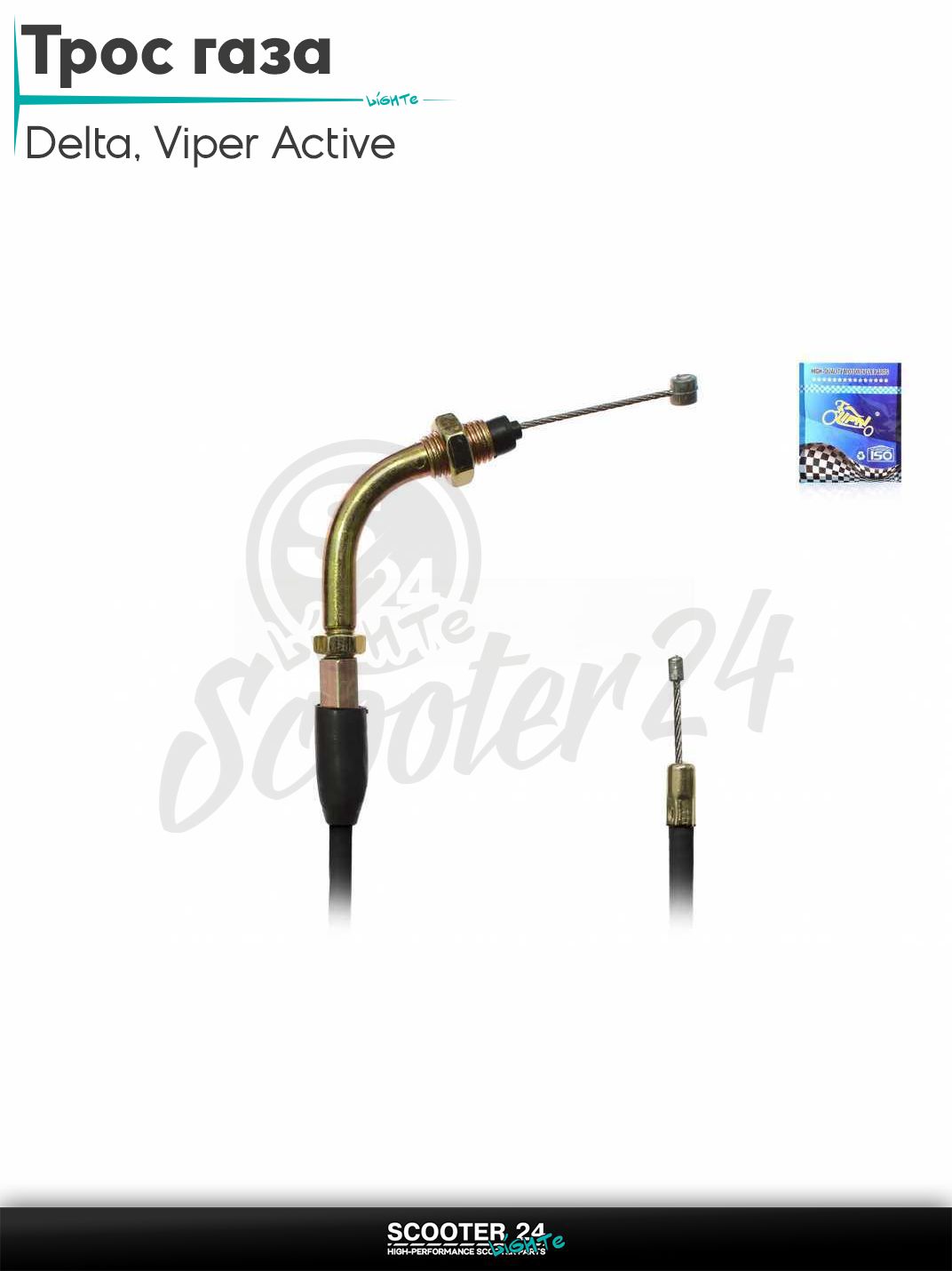 Трос газа на мопед Delta / Viper Active 70-125 кубов / Вайпер Актив и Дельта 110 L 820 / 730 мм "LIPAI"