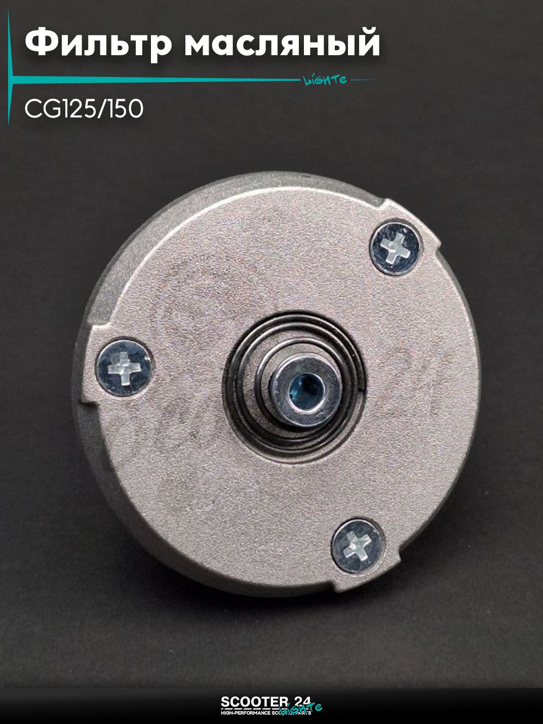 Фильтр масляный центробежный на китайский мопед и мотоцикл CG125/150 "LIPAI" СГ
