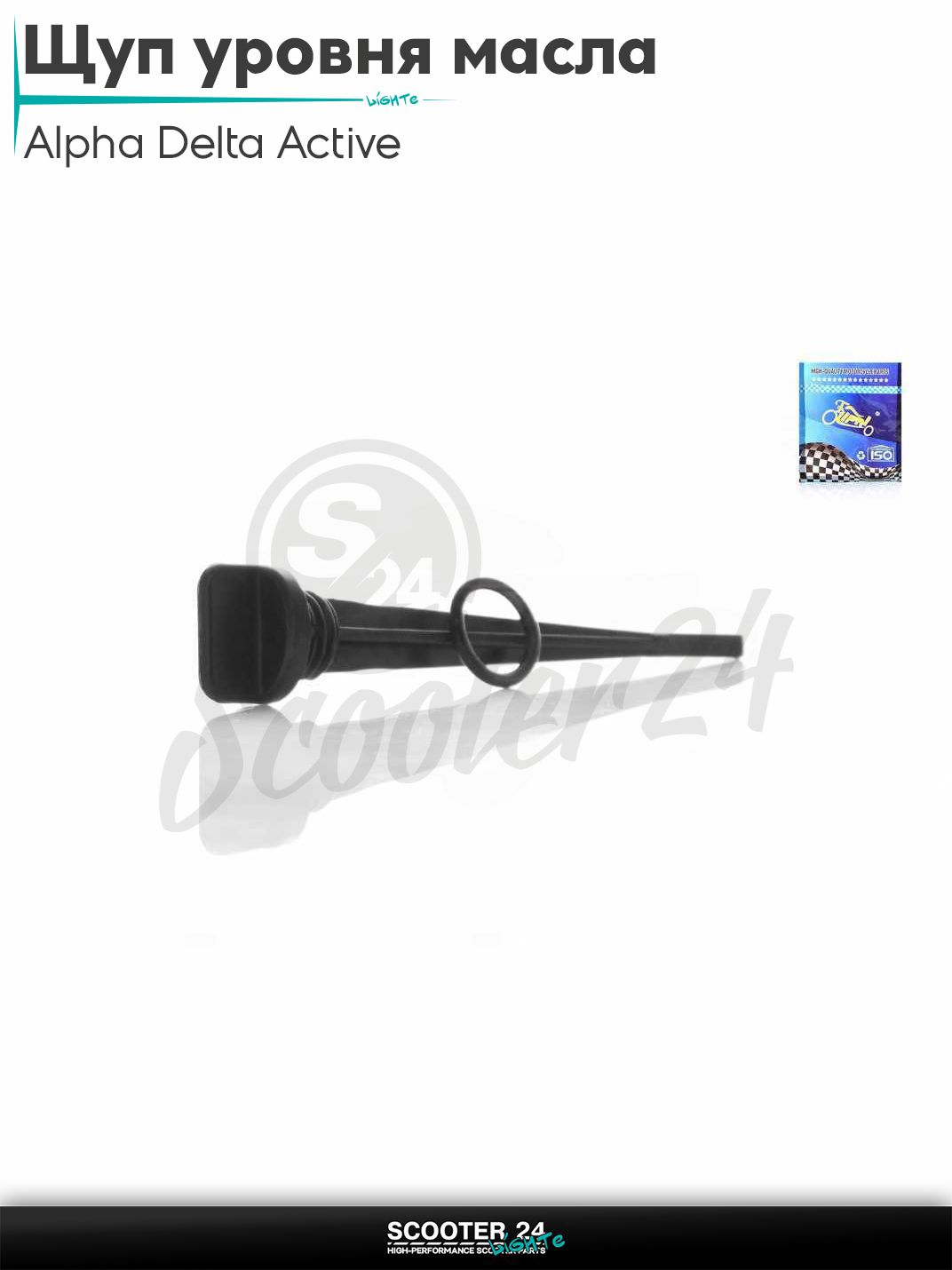 Щуп уровня масла на мопед Alpha Delta Active 50 - 110 кубов с двигателем 139FMB / Альфа Дельта Актив D19, L130 (черный)