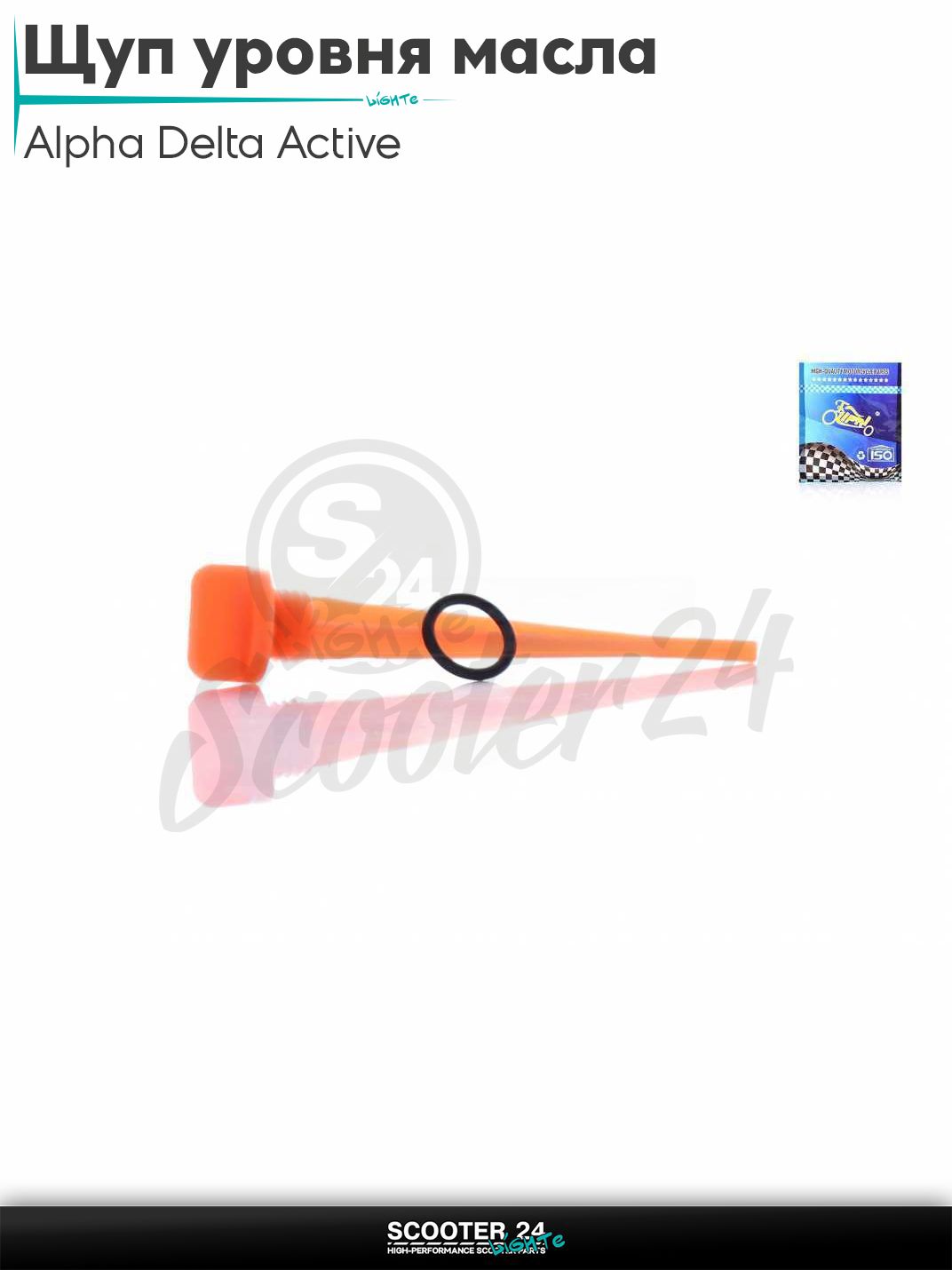 Щуп уровня масла на мопед Alpha Delta Active 50 - 110 кубов с двигателем 139FMB / Альфа Дельта Актив D19, L130 (оранжевый)
