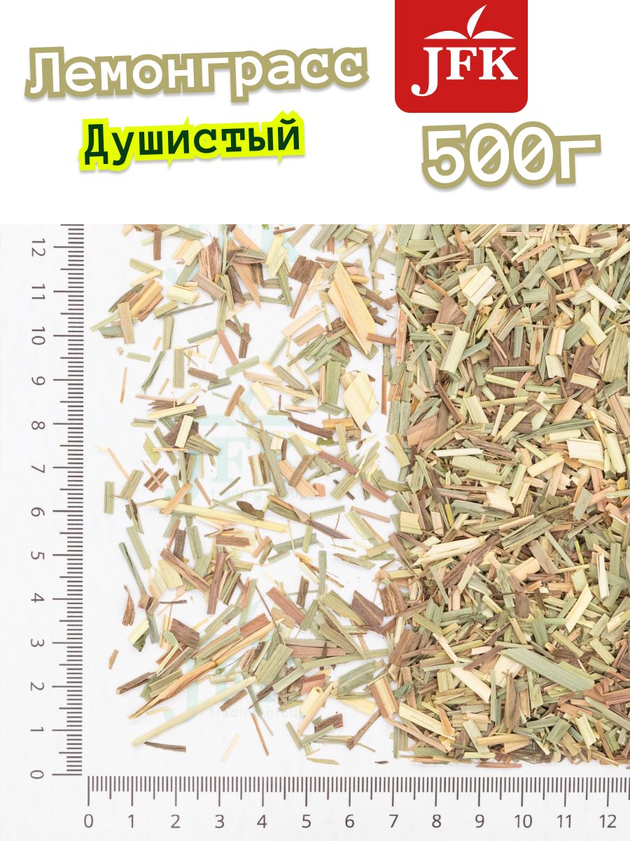 НастоящийЛемонграссСушеныйЕгипетский500гJFK