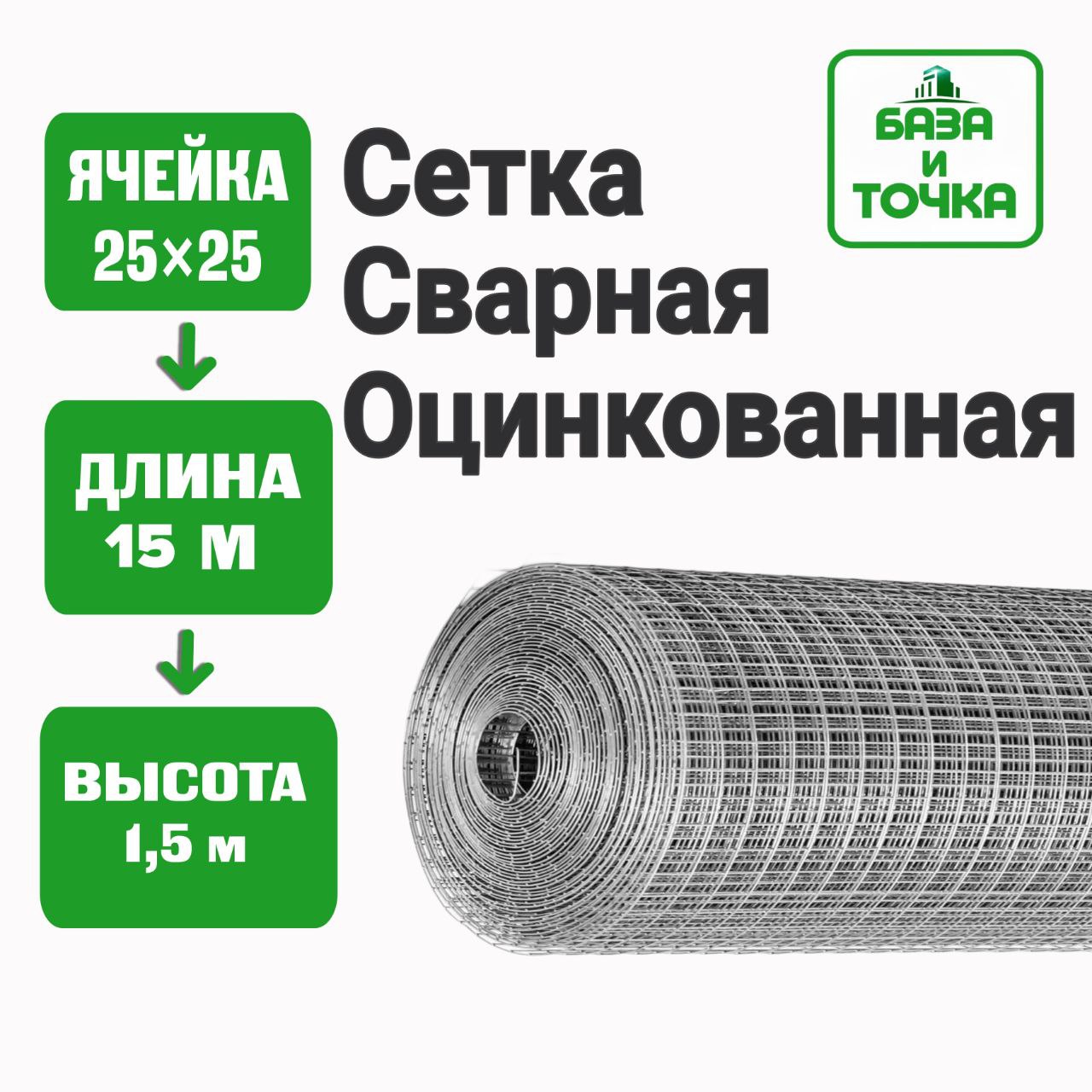 Сеткасварнаяоцинкованная25x25диаметр1,4мм(рулон1,5x15м)
