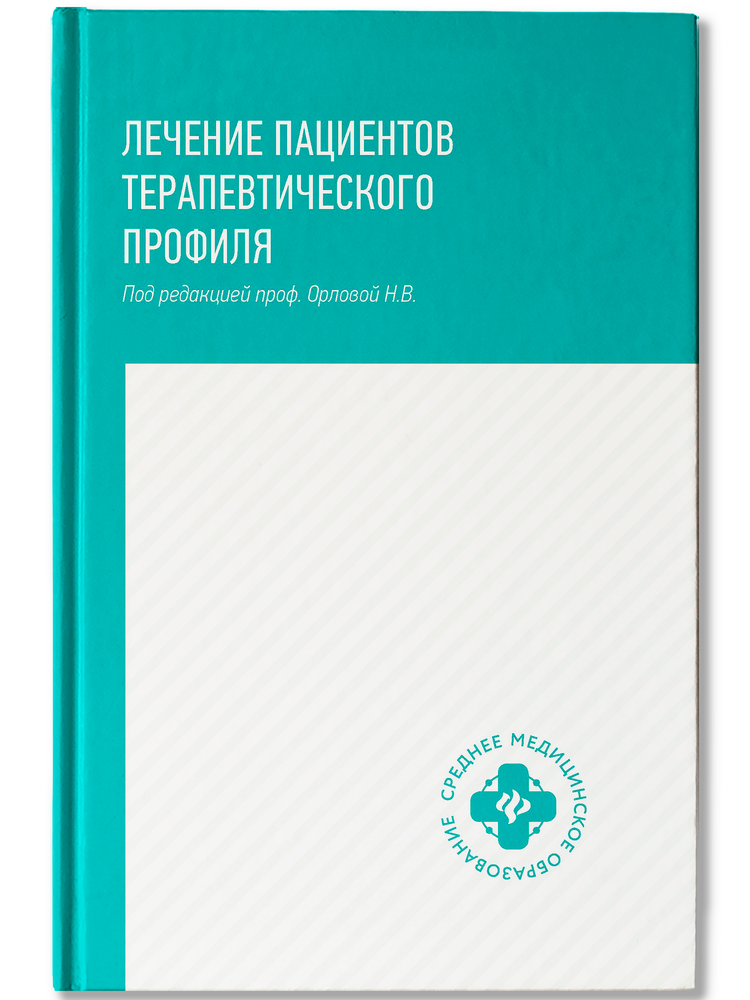 Лечение пациентов терапевтического профиля дп Наталья Васильевна Орлова купить читать скачать онлайн - BookMix.ru