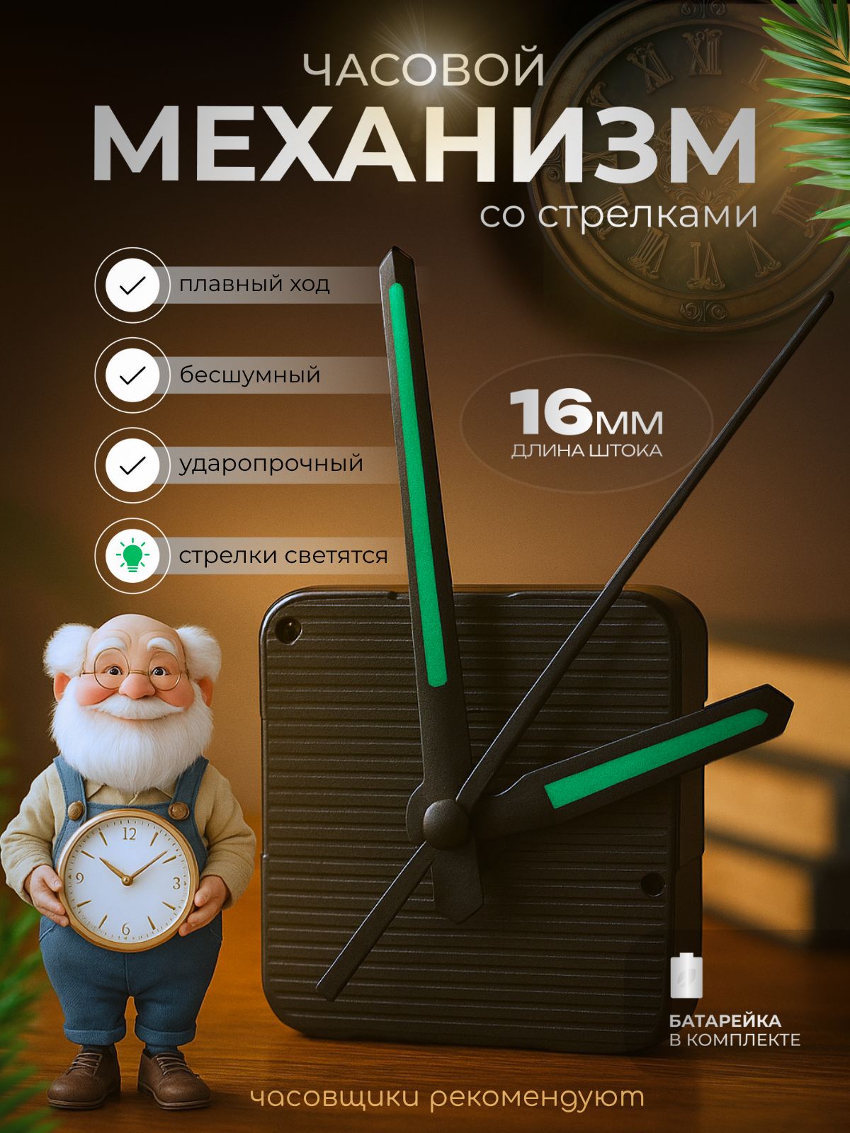 Бесшумныйкварцевыймеханизмдлянастенныхинастольныхчасовсосветящимисястрелками