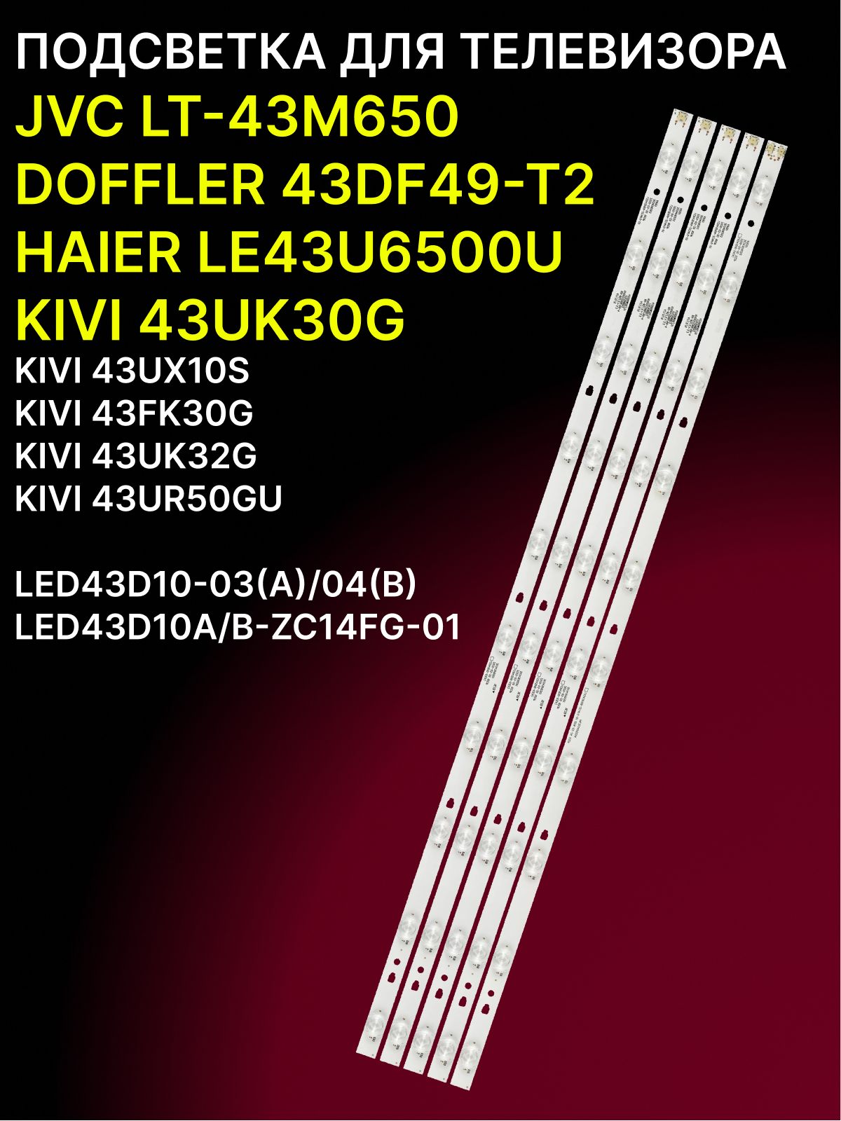 Подсветка для JVC LT-43M650, DOFFLER 43DF49-T2, HAIER LE43U6500U, KIVI 43UK30G, 43UX10S, 43FK30G, 43UK32G, 43UR50GU; LED43D10-03(A) LED43D10A-ZC14FG-01, LED43D10-04(B) LED43D10B-ZC14FG-01