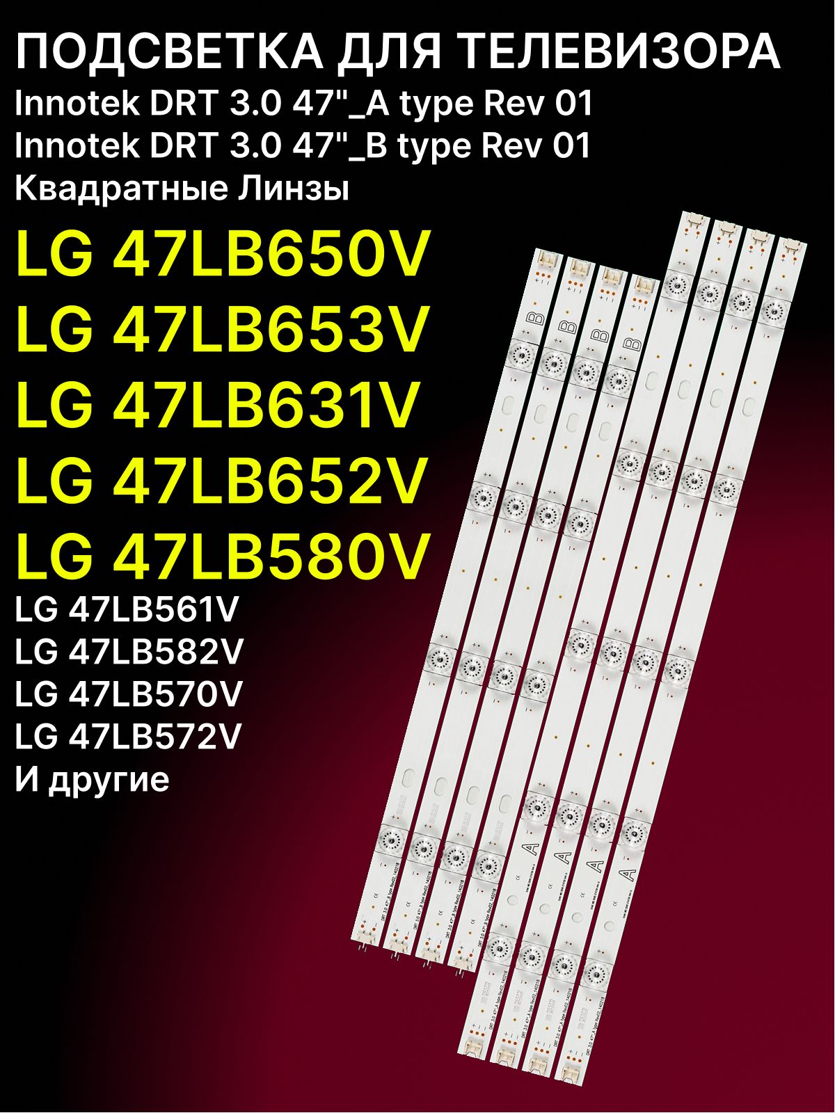 Подсветка для LG 47LB650V, 47LB653V, 47LB631V, 47LB652V; Innotek DRT 3.0 47 купить
