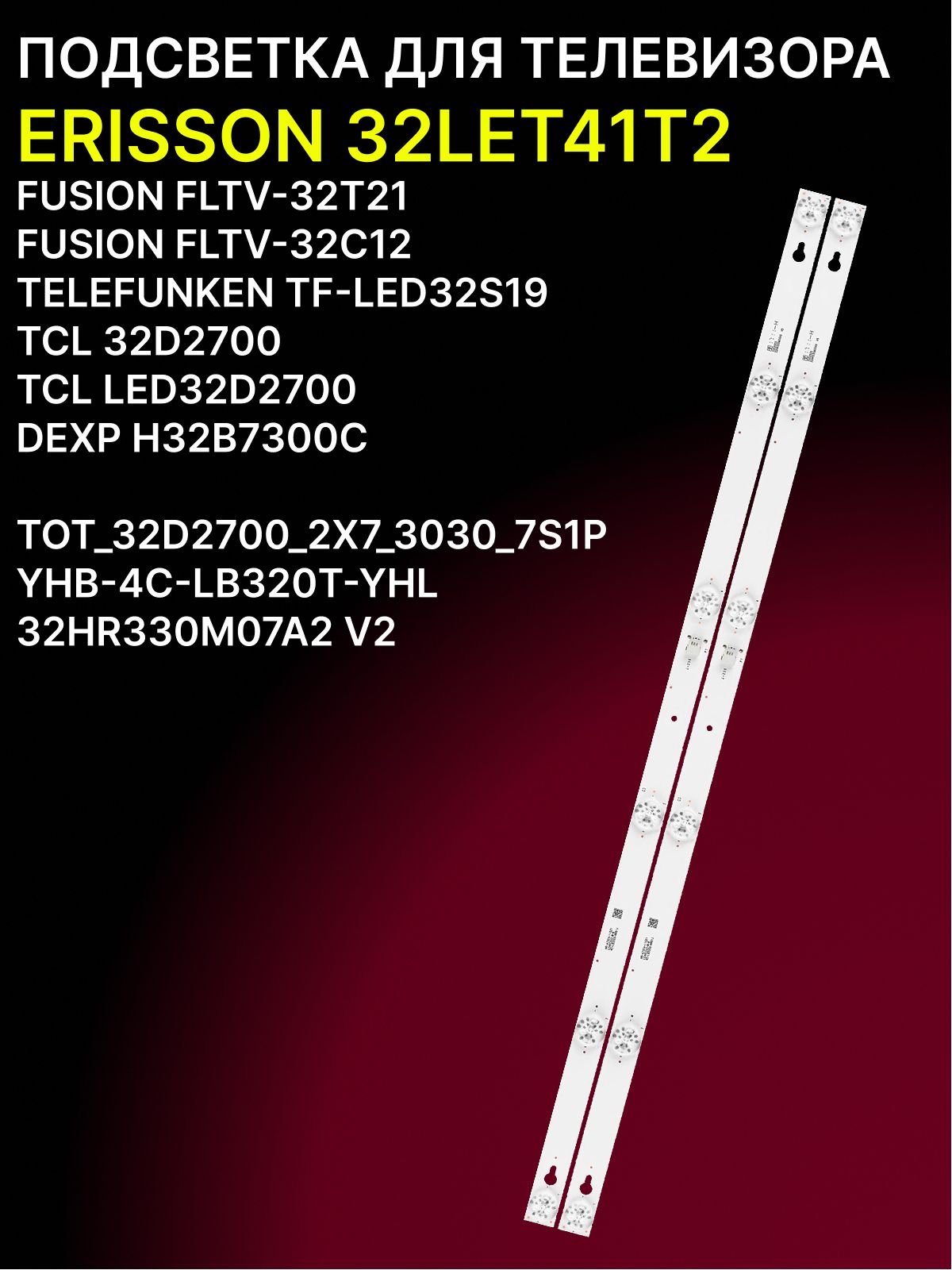 Подсветка для ERISSON 32LET41T2, FUSION FLTV-32T21, FLTV-32C12, TELEFUNKEN TF-LED32S19, TCL 32D2700, DEXP H32B7300C, ERISSON 32LET42T2; TOT-32D2700-2X7-3030-7S1P купить