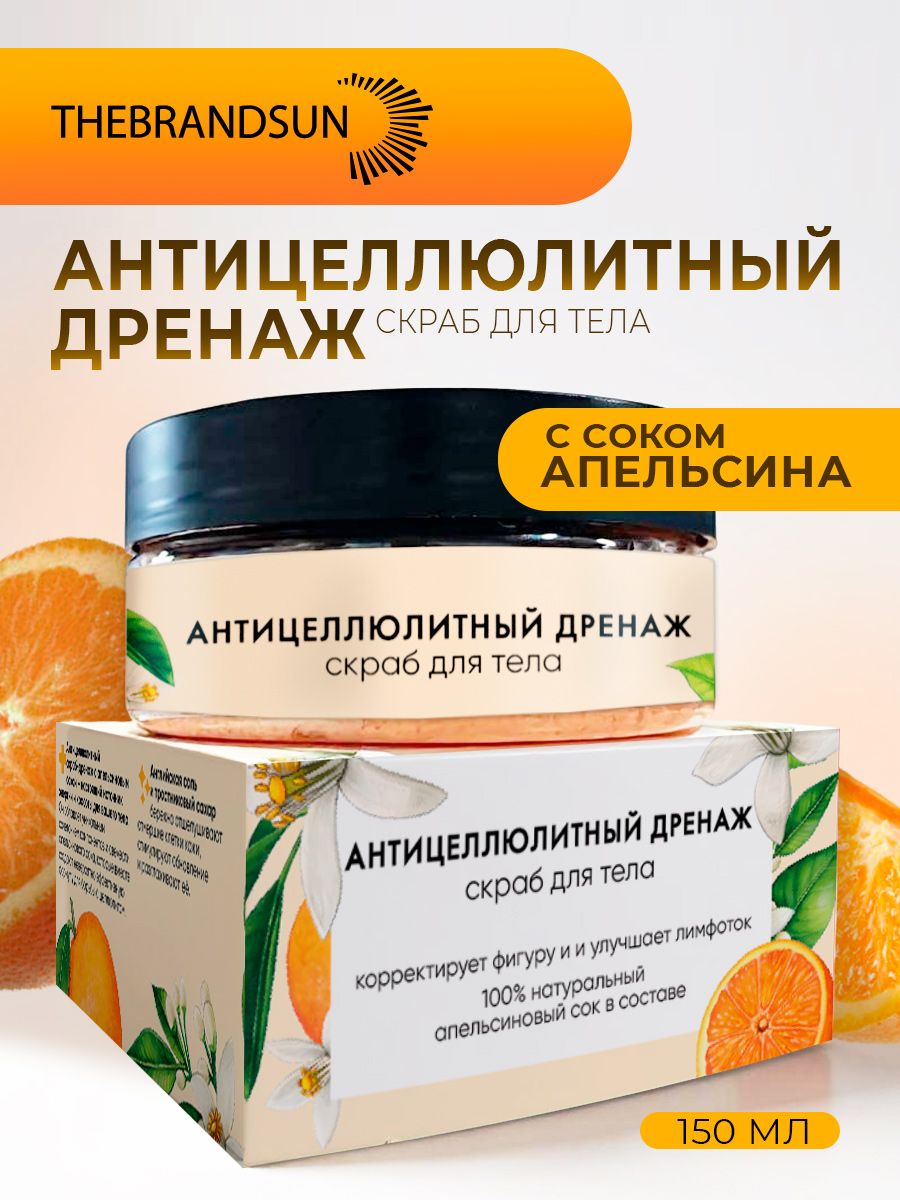 Скраб для тела антицеллюлитный дренаж с апельсиновым соком TheBrandSUN