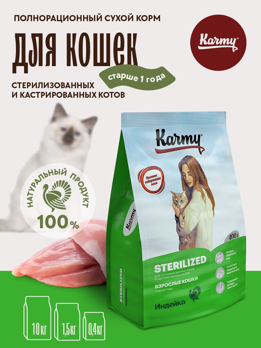 Кормсухойдлястерилизованныхкошекикастрированныхкотов,старше1годаKARMYSterilizedИндейка0,4