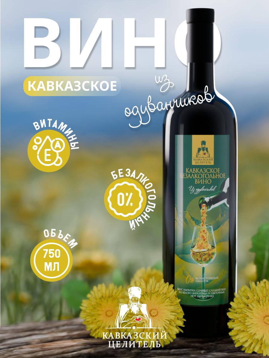 Белое Вино из одуванчиков Кавказский Целитель