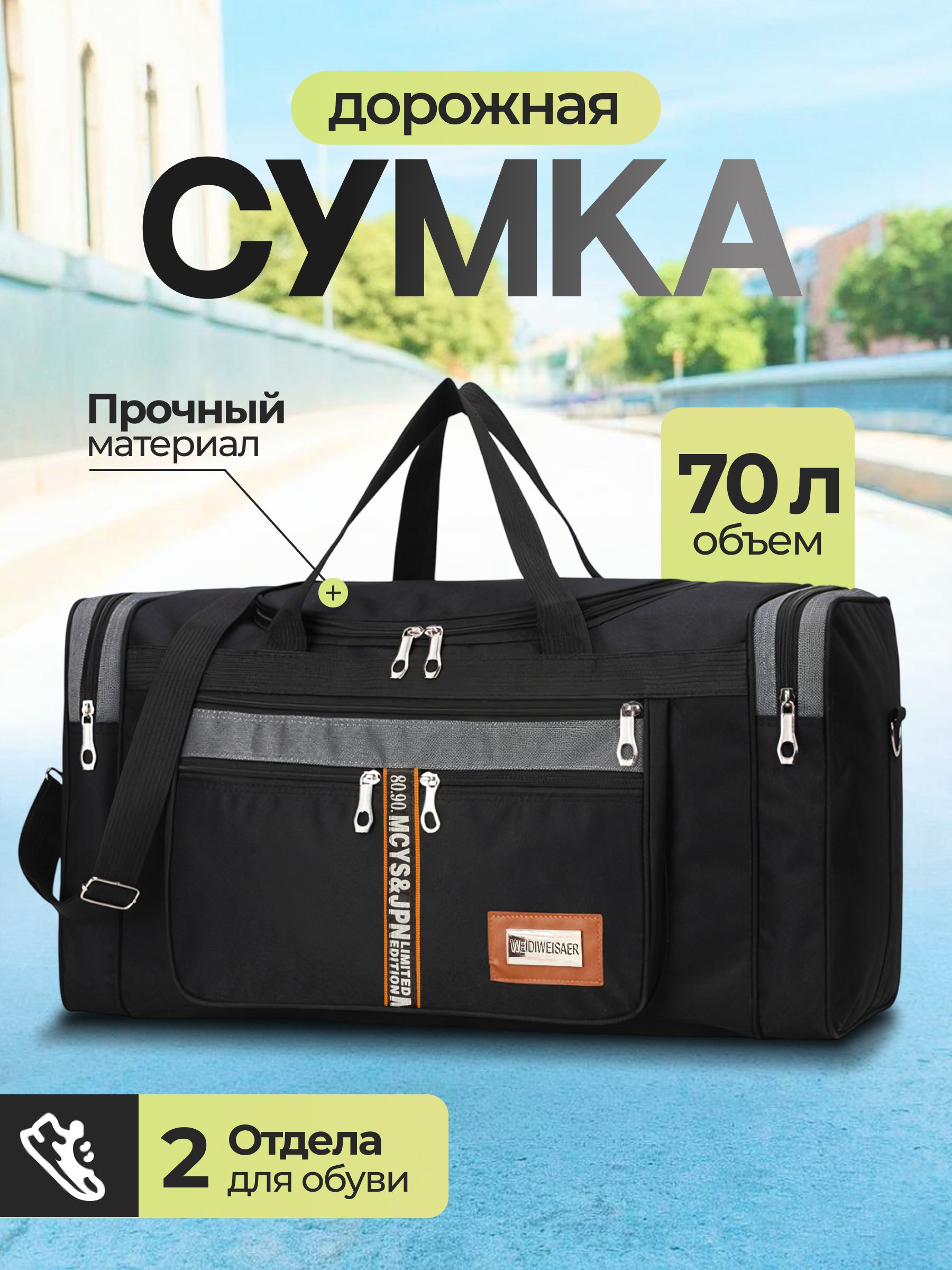 Сумкадорожнаябольшаявдорогу