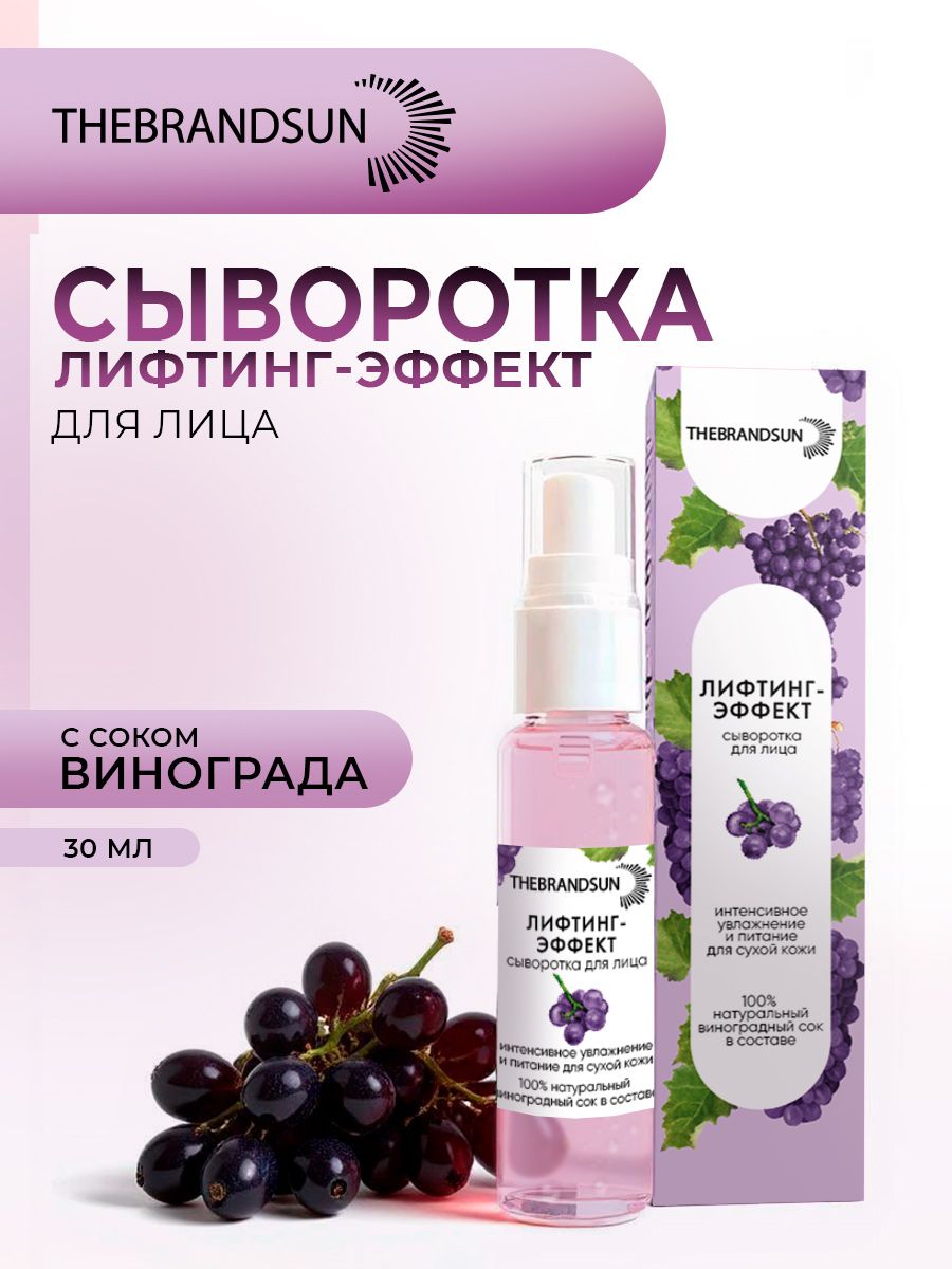 Сыворотка для лица с лифтинг-эффектом и виноградным соком TheBrandSUN