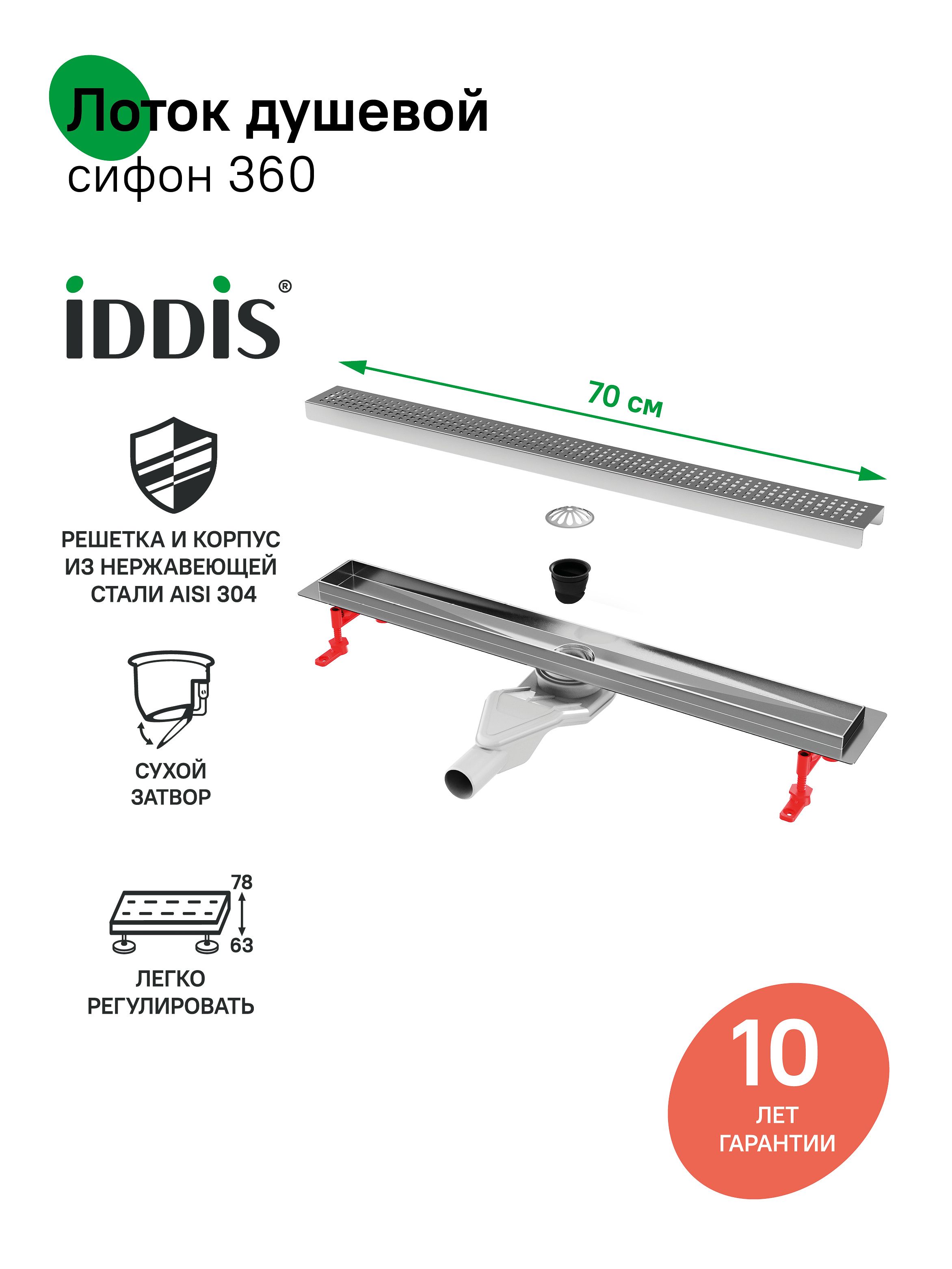 Фото товара на маркетплейсе ozon Трап для душа, сифон 360, комбинированный затвор, перфорированная решетка, 700мм, хром, IDDIS, 975B7SB20DZ