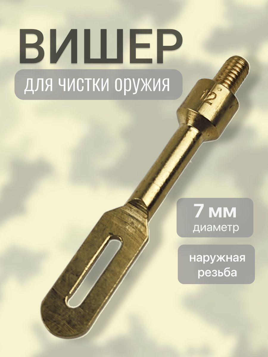 Вишер щелевой под шомпол 7 мм, наружная резьба