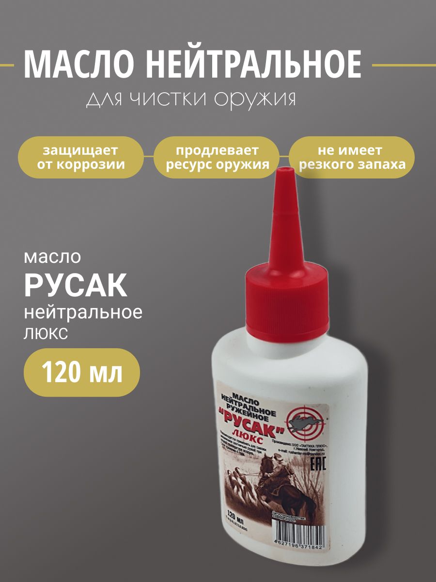 Масло оружейное Русак нейтральное люкс 120мл