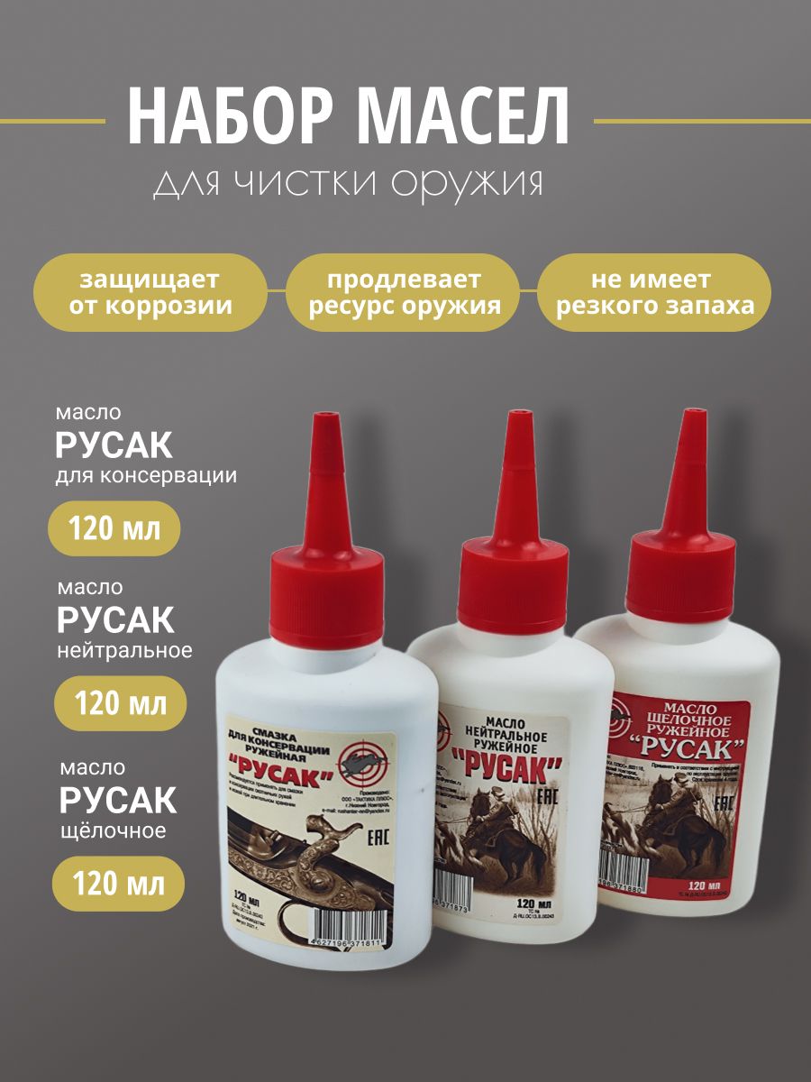 Масло оружейное Русак НАБОР (для консервации 120мл + нейтральное 120мл + щелочное 120мл)