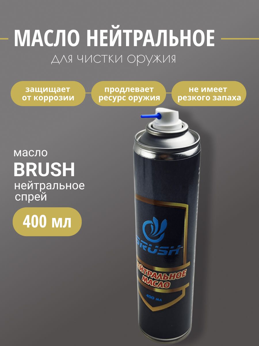 Масло оружейное BRUSH нейтральное спрей 400мл