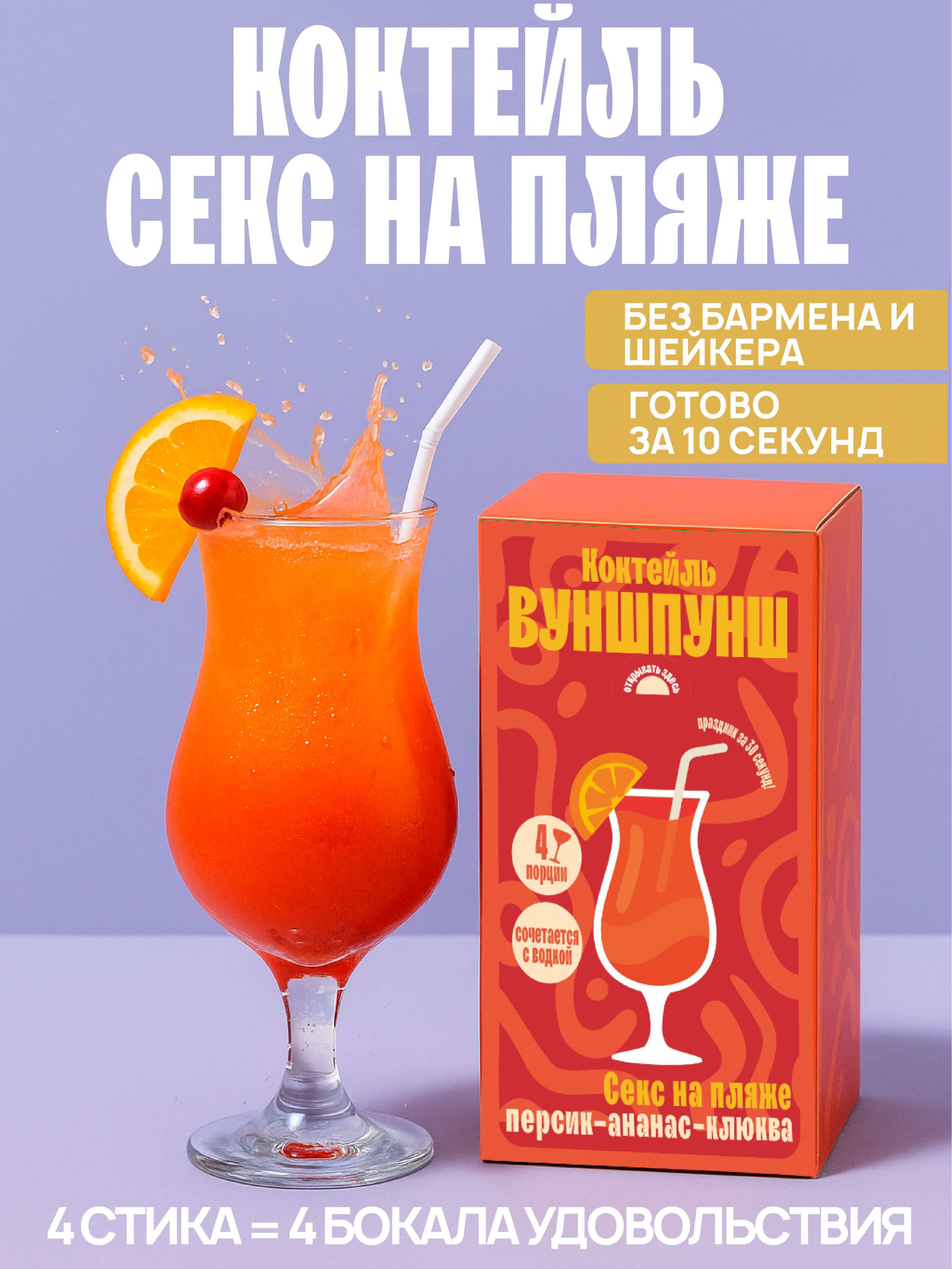 Коктейль Секс На Пляже Цена