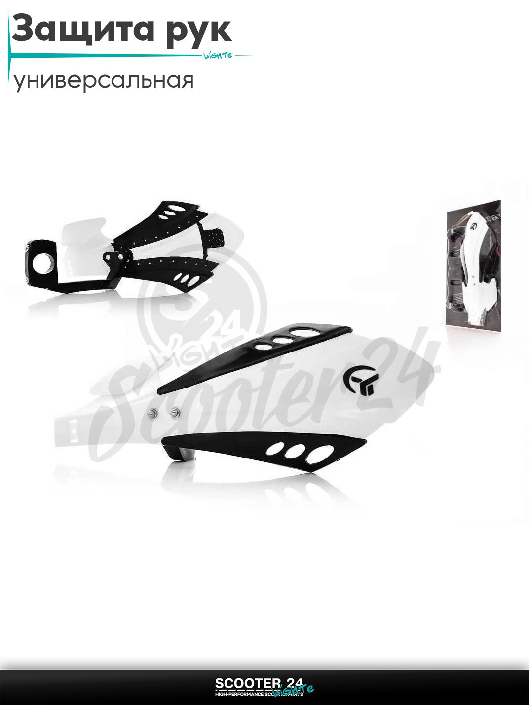 Защита рук #Y01 белые на мотоцикл эндуро/питбайк/квадроцикл универсальная