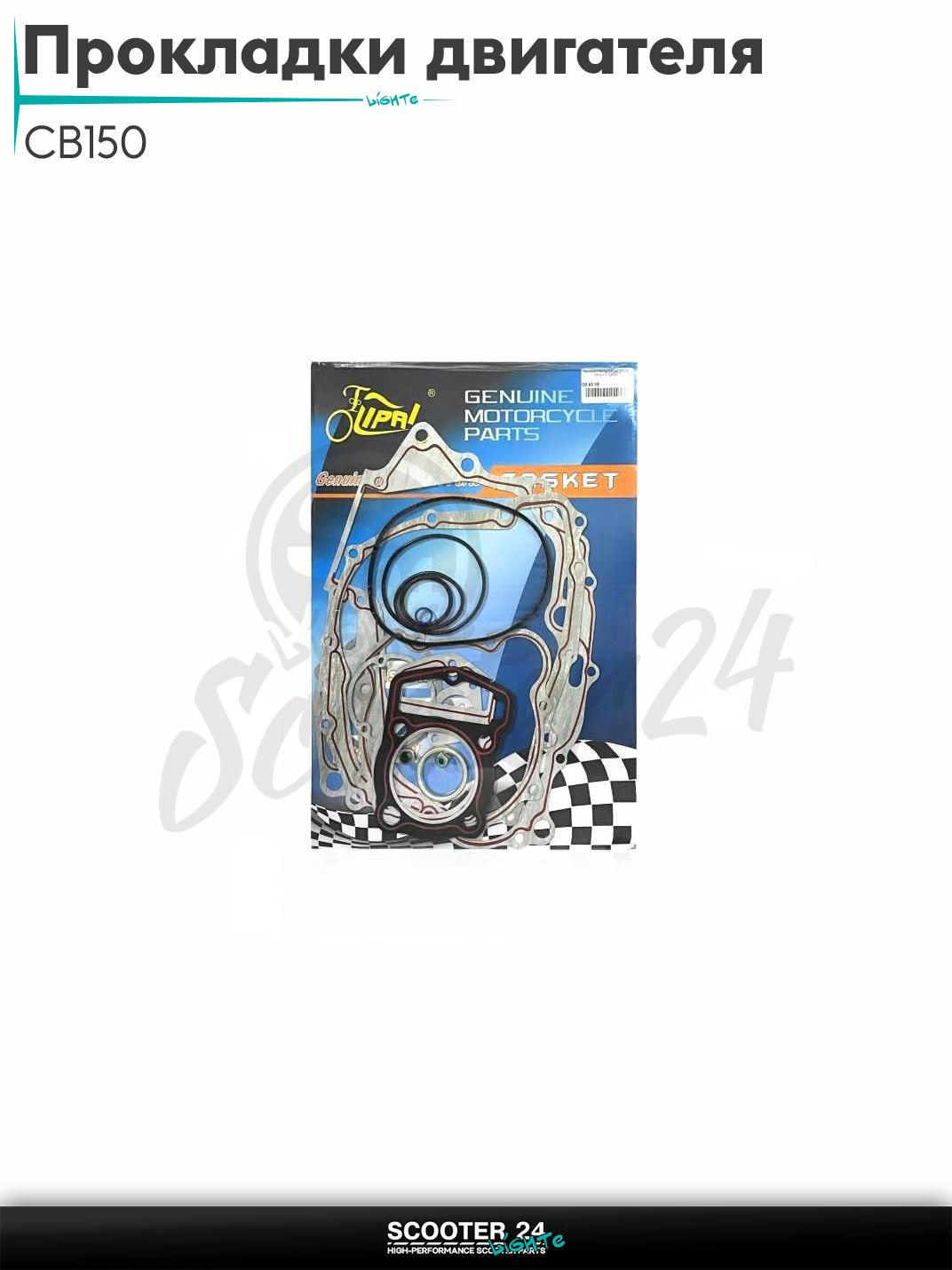 Прокладки двигателя комплект на мотоцикл и мопед CB150 62.00 мм 150 кубов "LIPAI"